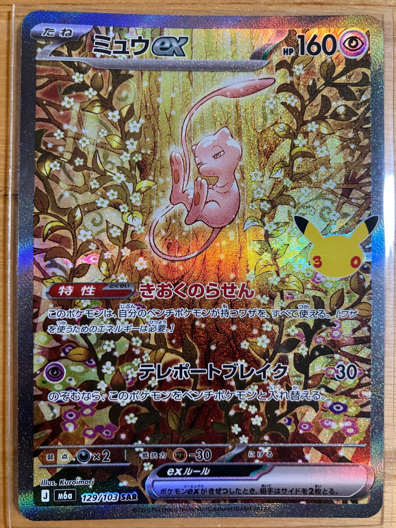 ミュウex SAR [M6a 129/103](拡張パック「30th CELEBRATION」)