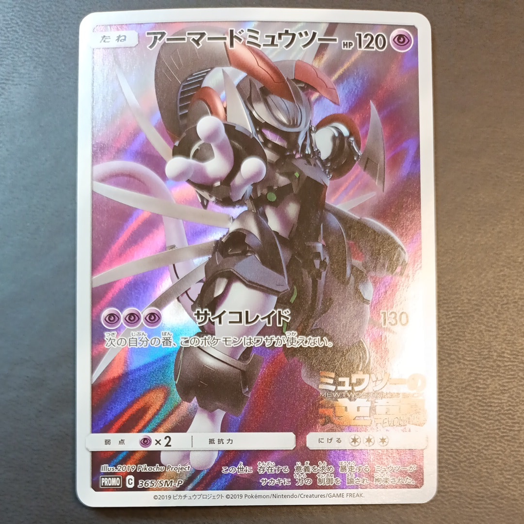 アーマードミュウツー: プロモ (開封済) [SM-P 365](プロモーション