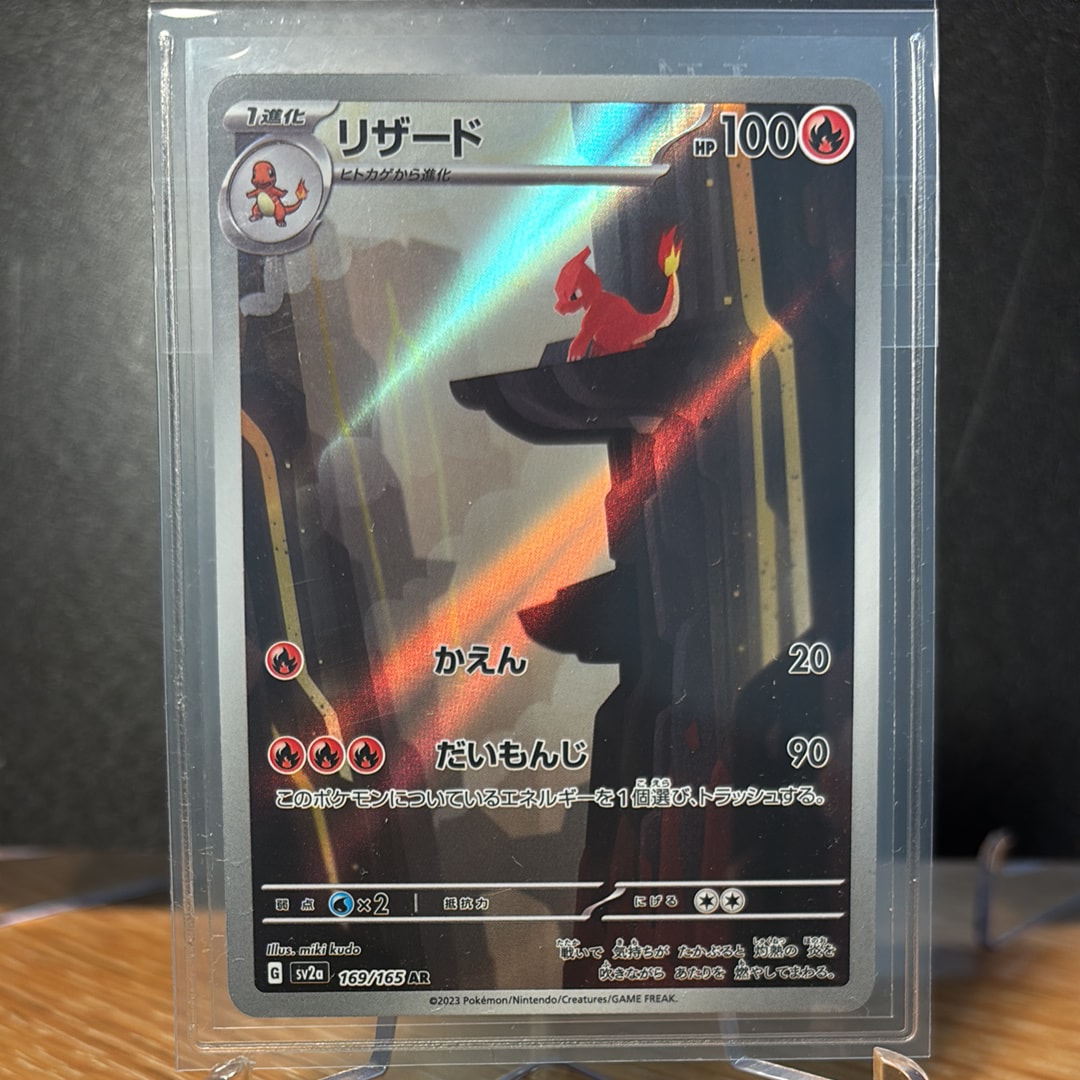 リザード AR[SV2a 169/165](強化拡張パック「ポケモンカード151」)の