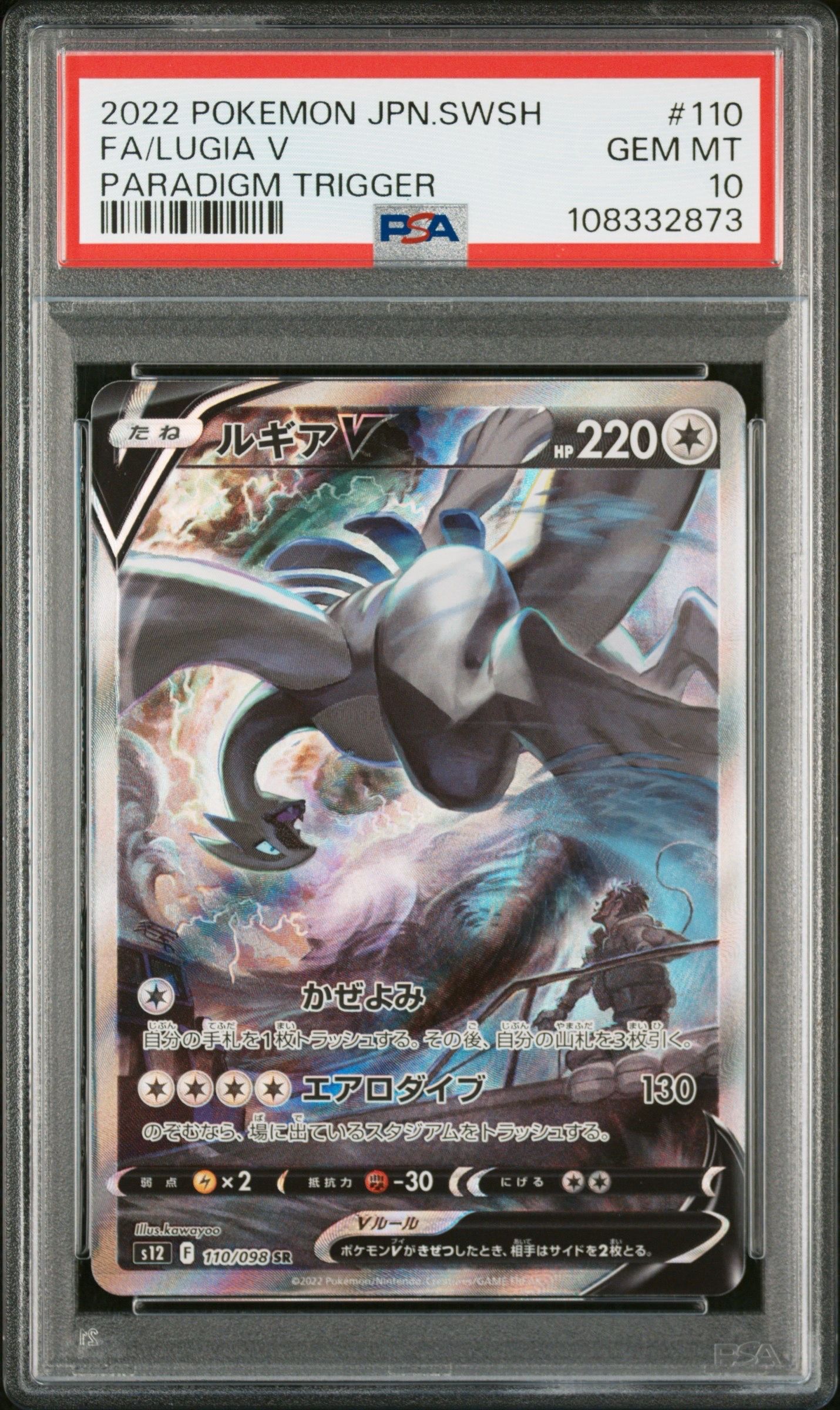 ルギアV SR:SA[s12 110/098](拡張パック「パラダイムトリガー」)