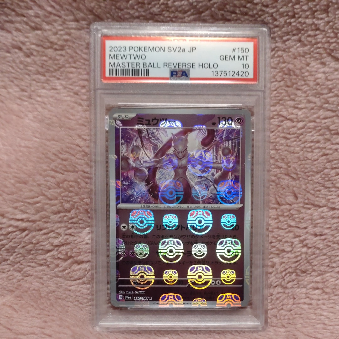 ミュウツー R: マスターボールミラー[SV2a 150/165](強化拡張パック「ポケモンカード151」)