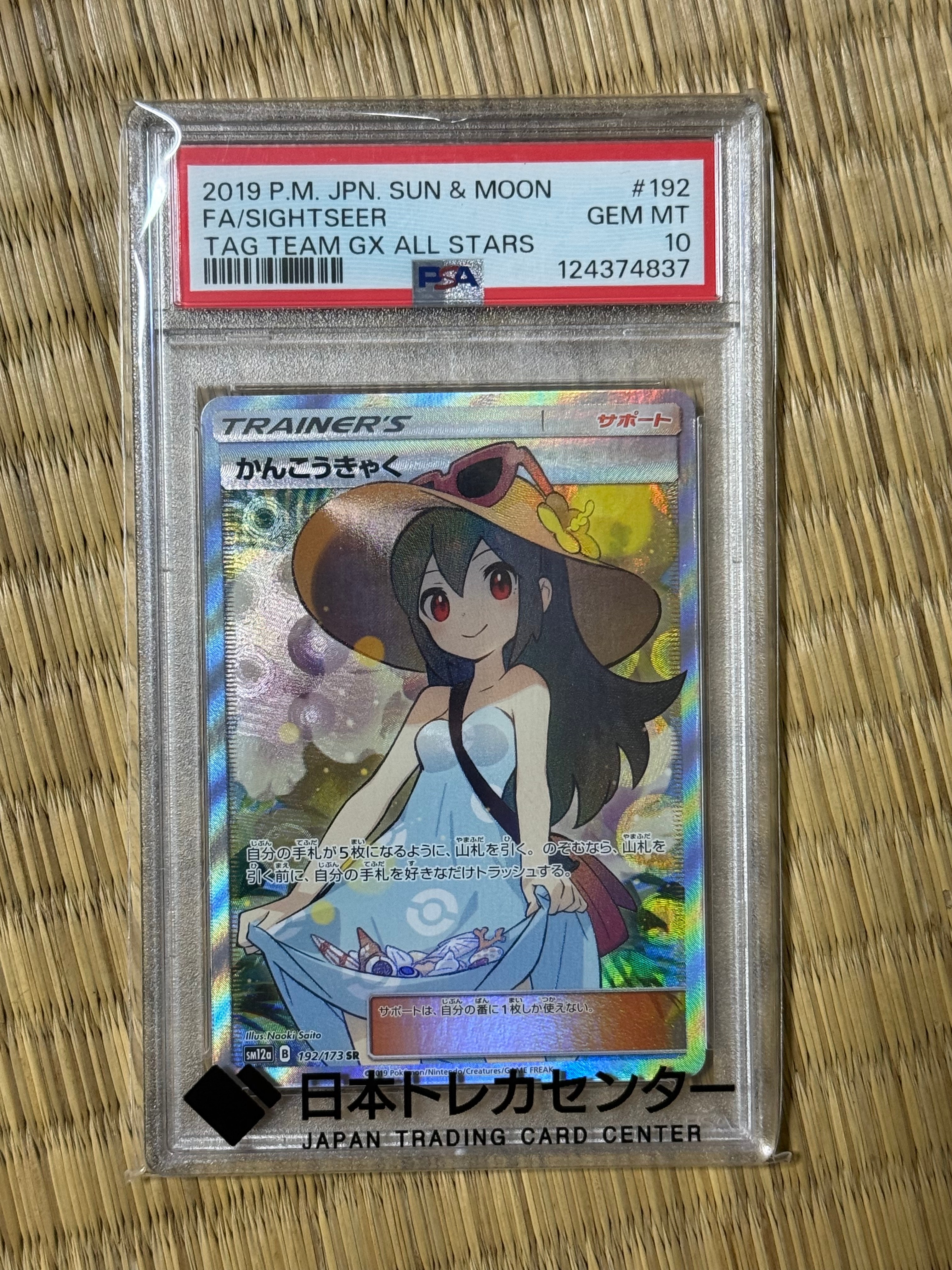かんこうきゃく SR[SM12a 192/173](ハイクラスパック「TAG TEAM GX タッグオールスターズ」)