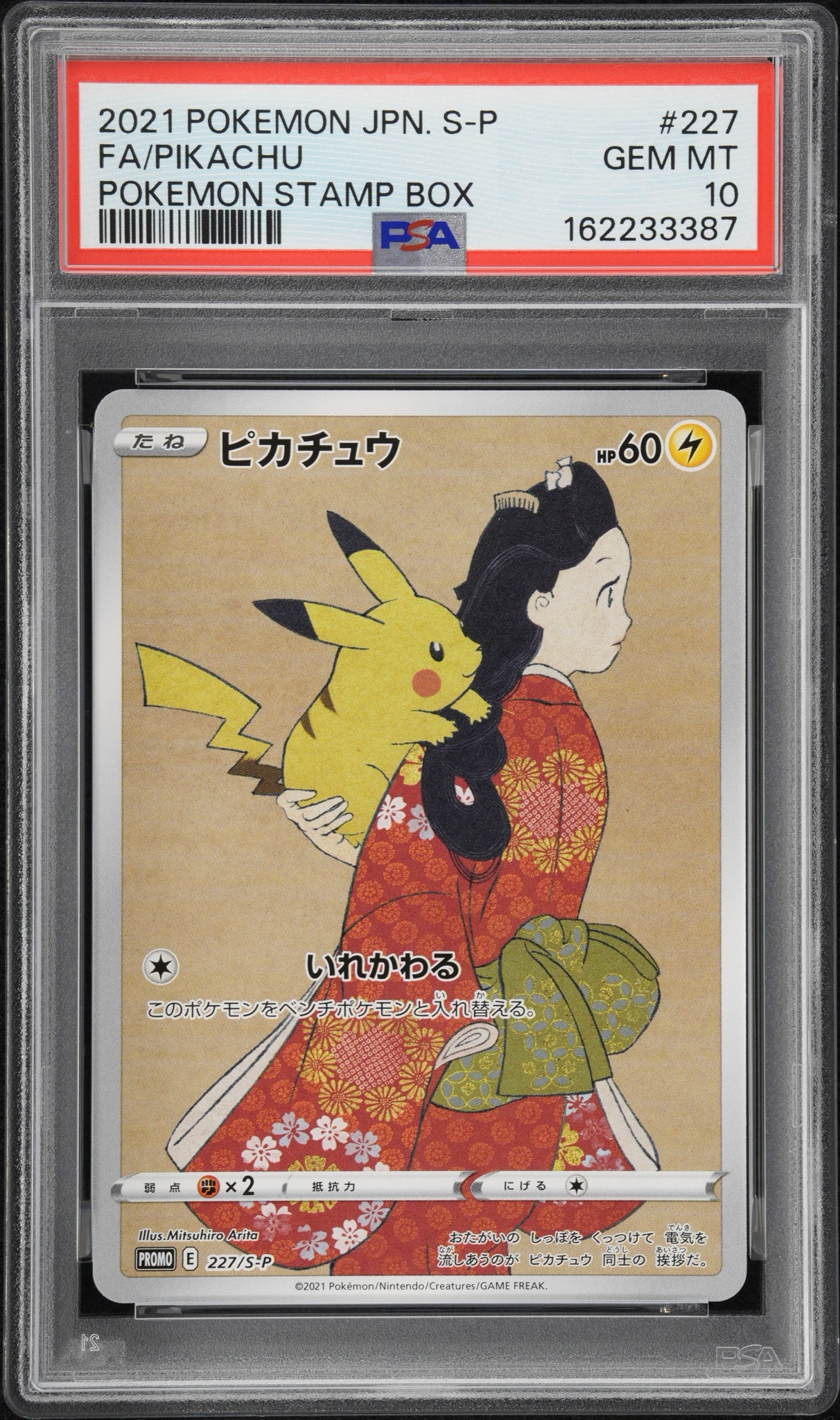 ピカチュウ: プロモ[S-P 227](プロモーションカード 「ポケモン切手BOX