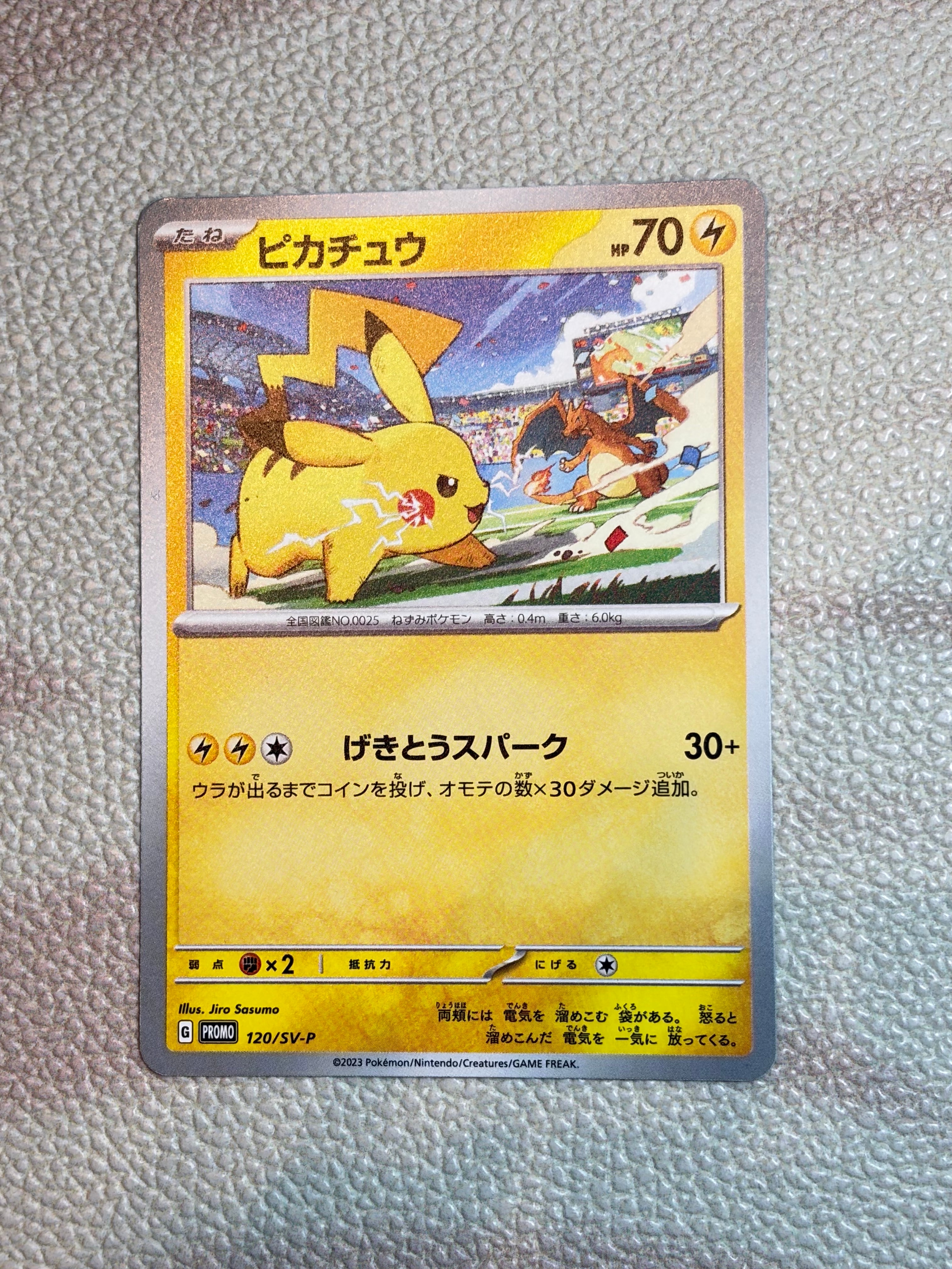 ピカチュウ: プロモ [SV-P 120](プロモーションカード「SV-P」)