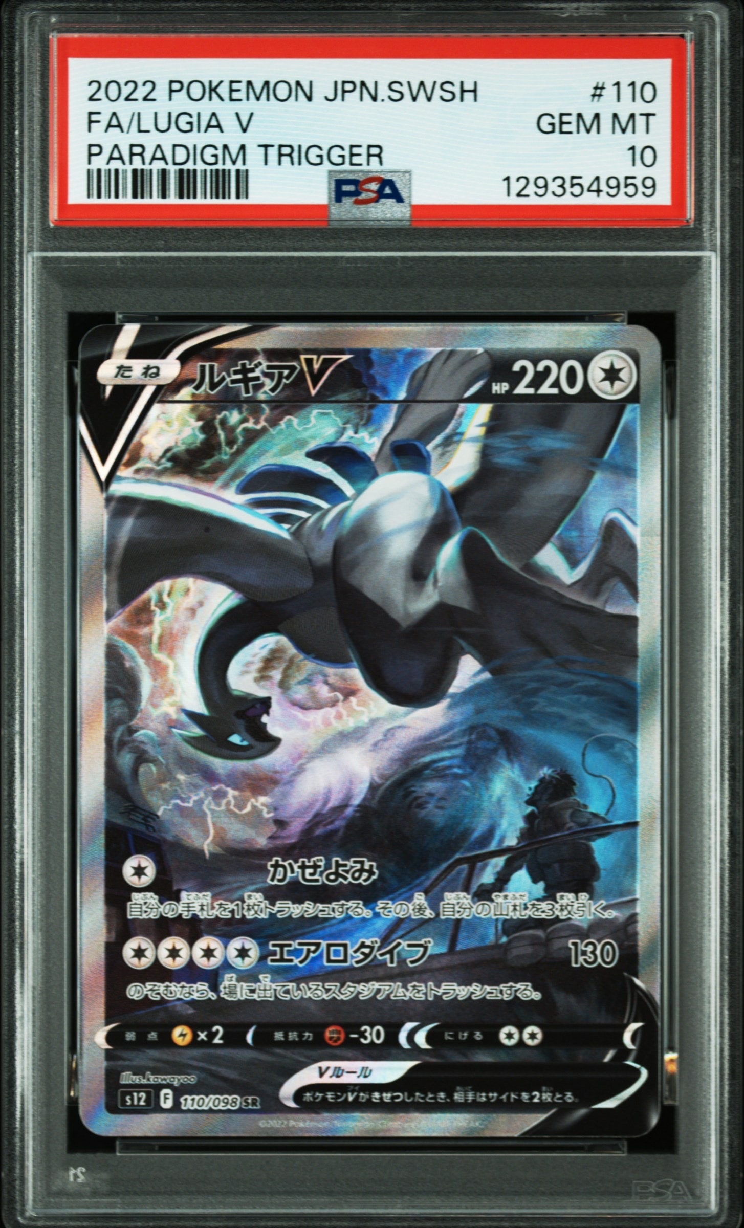 ルギアV SR:SA[s12 110/098](拡張パック「パラダイムトリガー」)