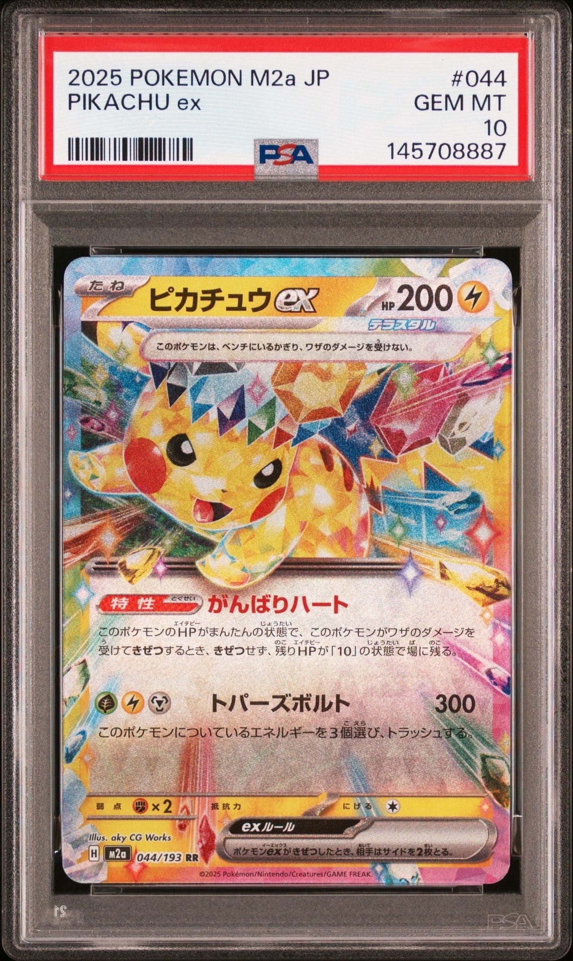 ピカチュウex RR [M2a 044/193](ハイクラスパック「MEGAドリームex」)