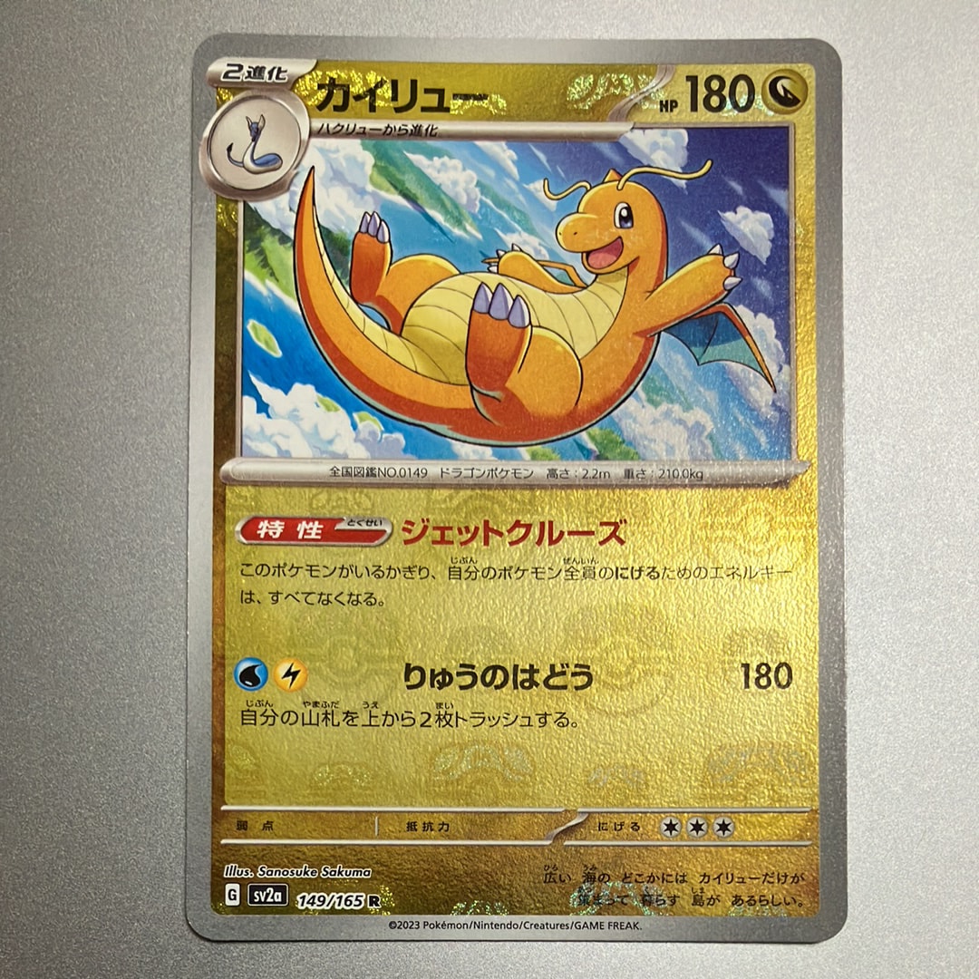 カイリュー R: マスターボールミラー[SV2a 149/165](強化拡張パック「ポケモンカード151」)