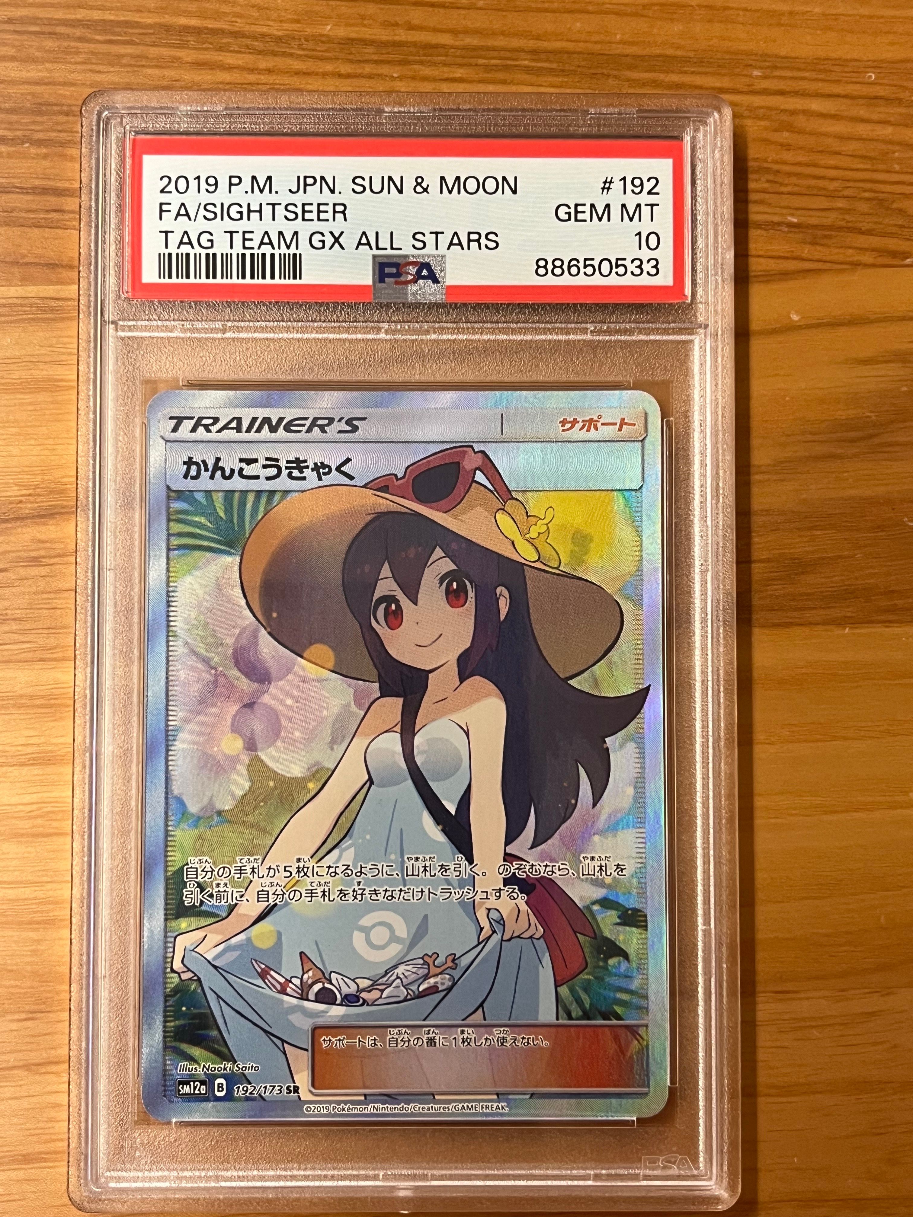 かんこうきゃく SR[SM12a 192/173](ハイクラスパック「TAG TEAM GX タッグオールスターズ」)