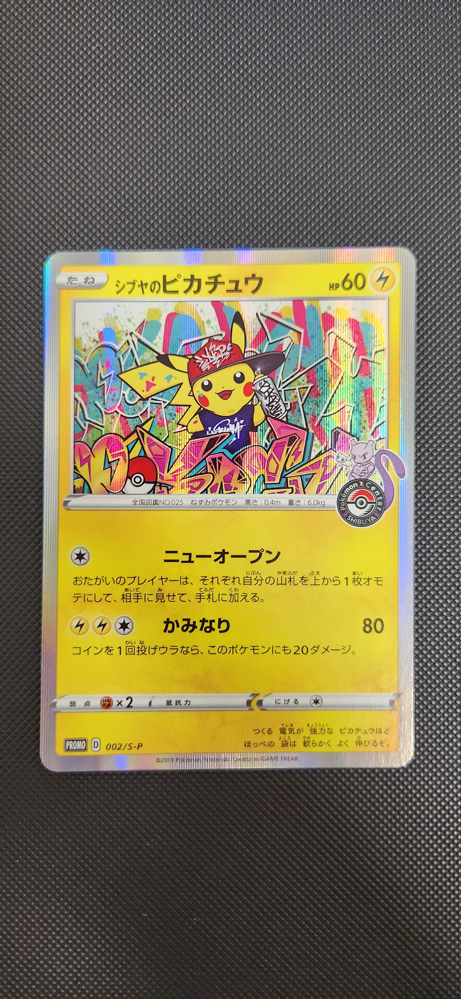 シブヤのピカチュウ: プロモ[S-P 002](プロモーションカード「S-P」)