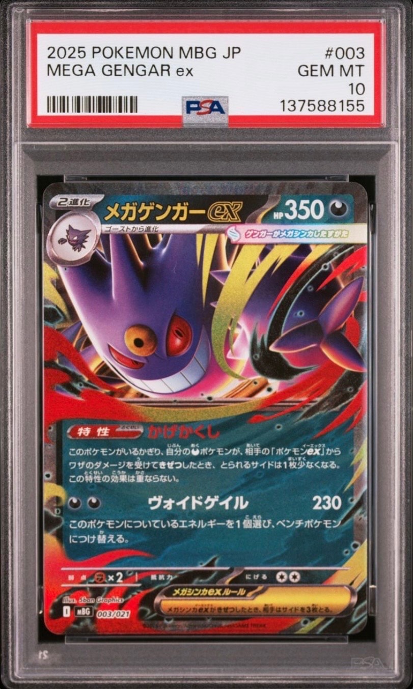 メガゲンガーex [MBG 003/021](スターターセットMEGA「メガゲンガーex」)