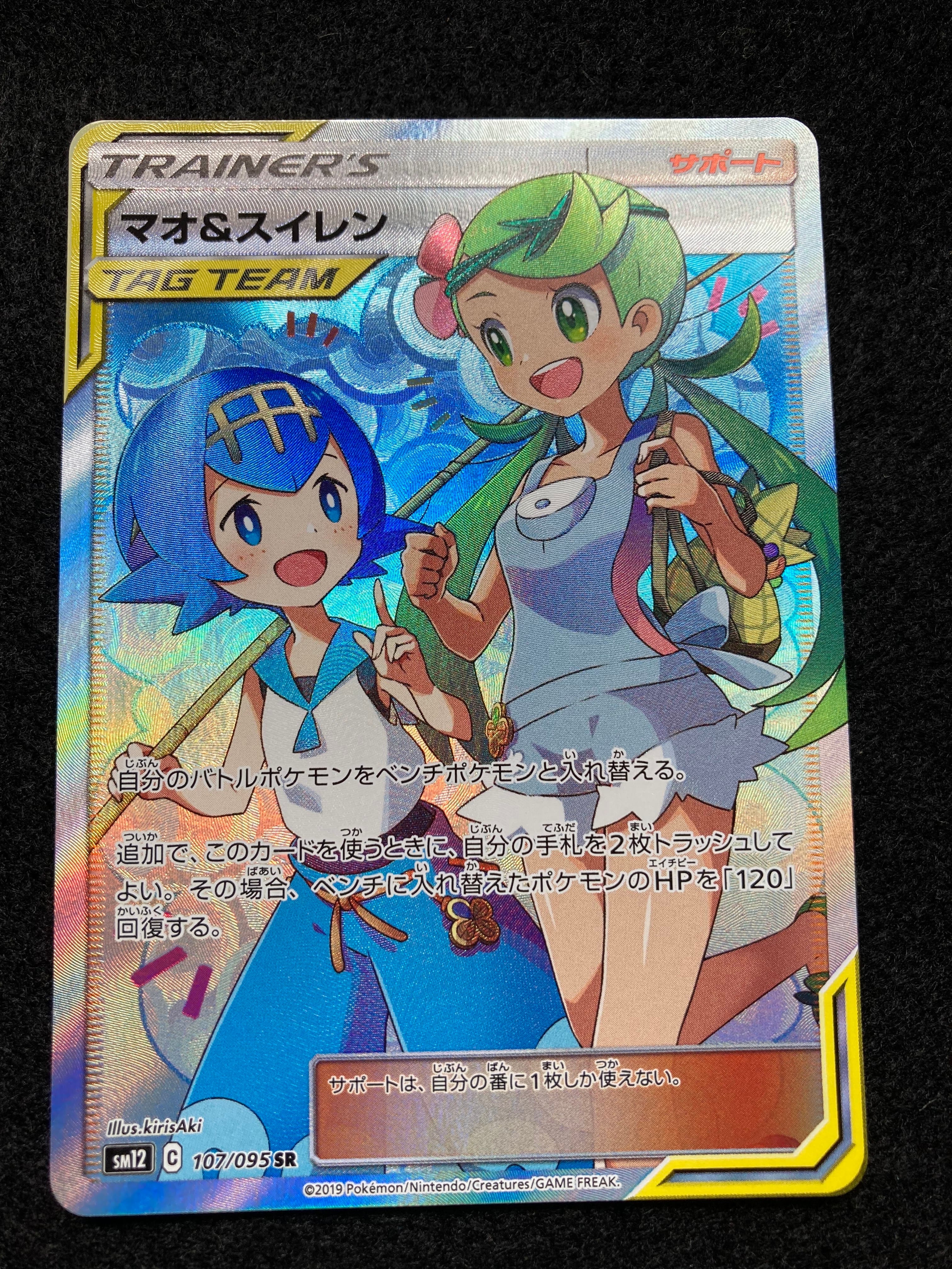 マオ&スイレン SR[SM12 107/095](拡張パック「オルタージェネシス」)