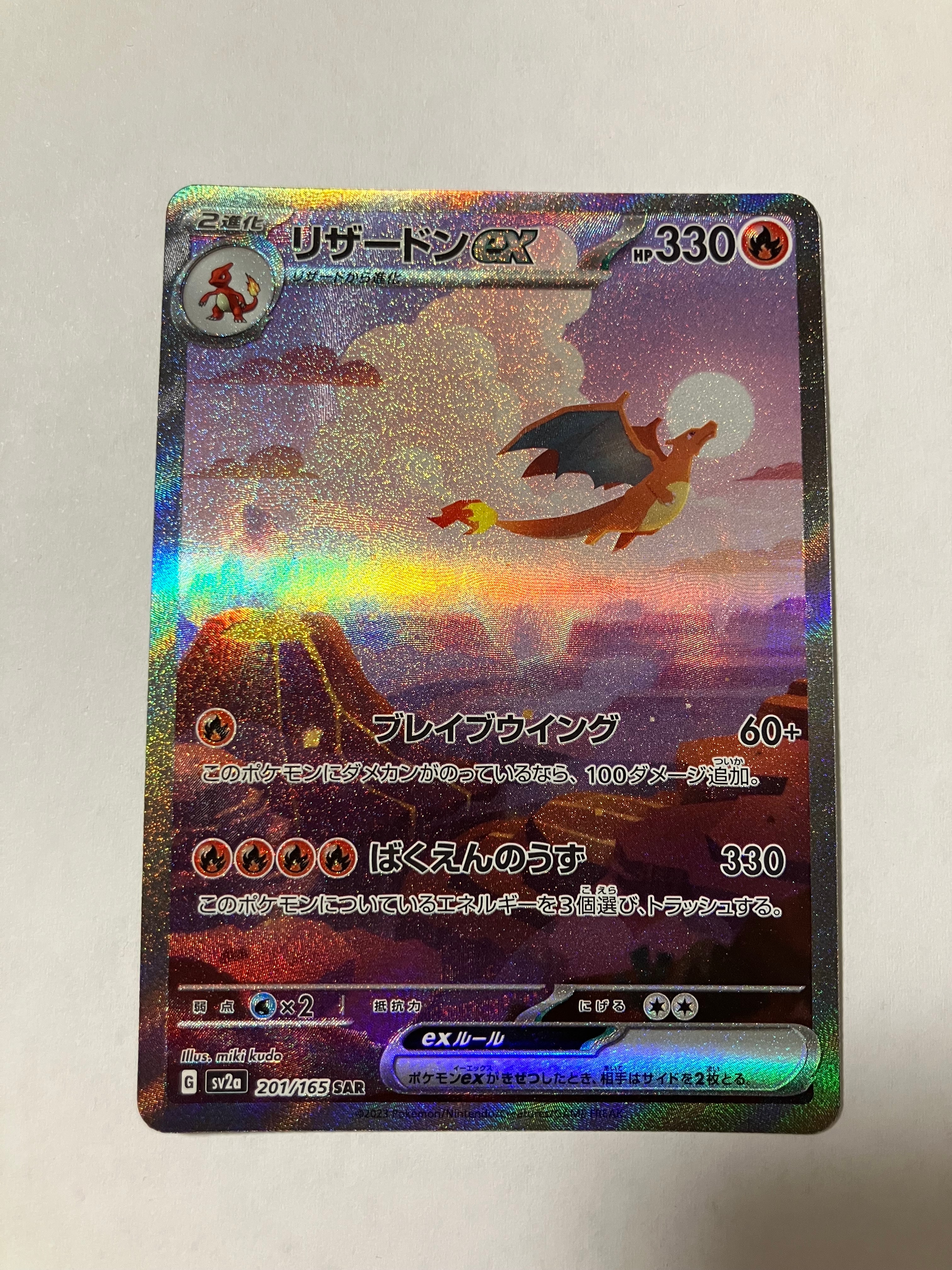 リザードンex SAR [SV2a 201/165](強化拡張パック「ポケモンカード151」)