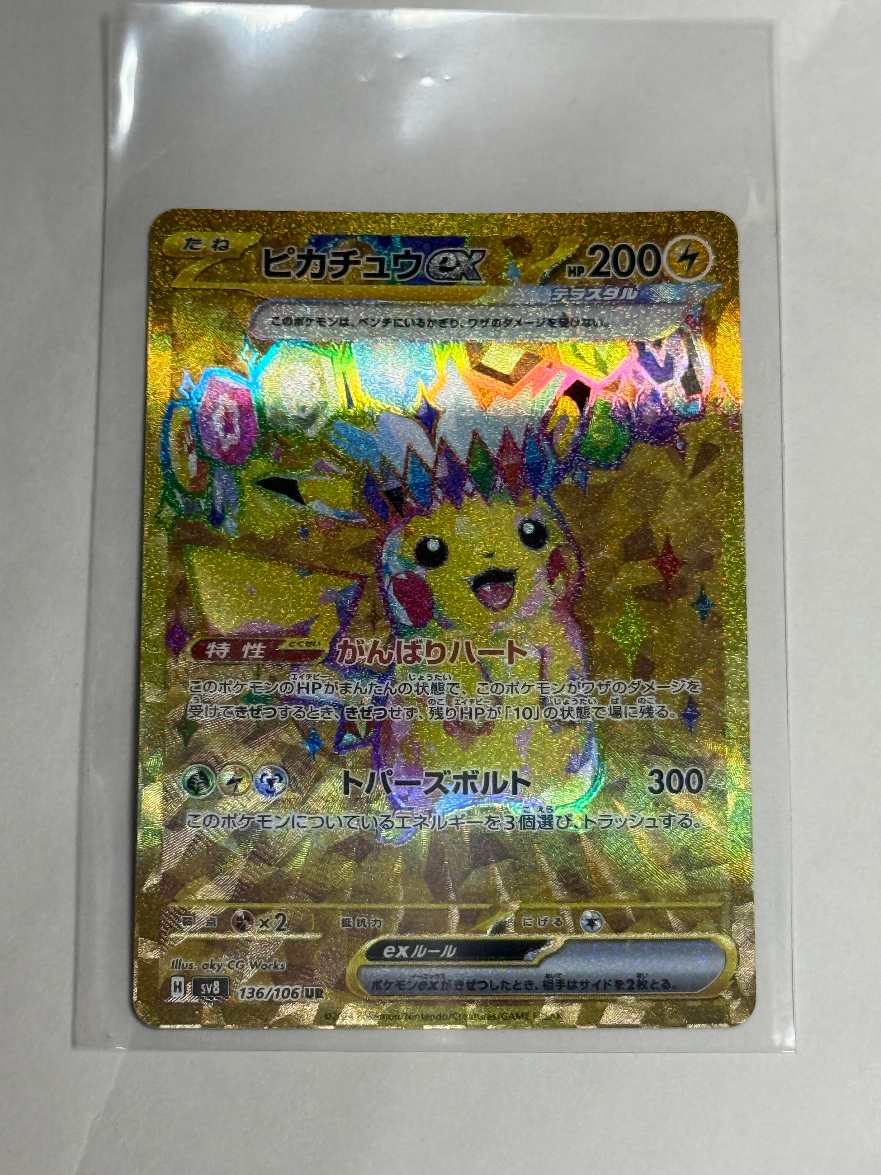 ピカチュウex UR [SV8 136/106](拡張パック「超電ブレイカー」)
