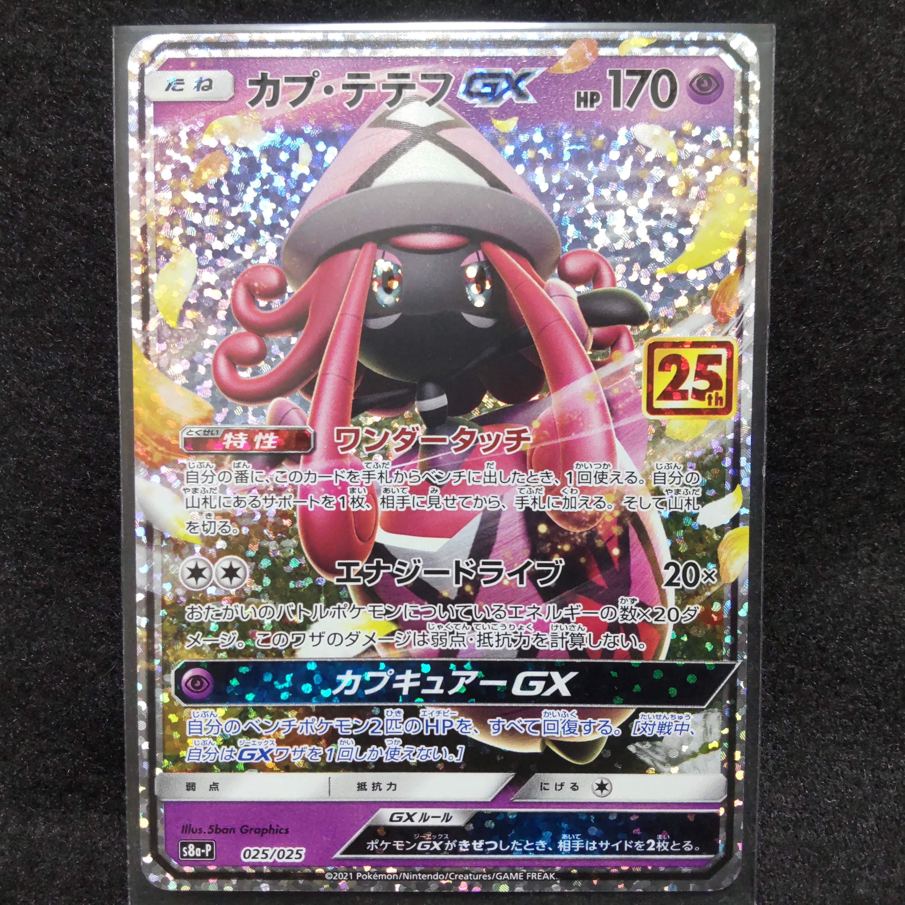 カプ・テテフGX: プロモ [S8a-P 025](プロモカードパック 25th ANNIVERSARY edition)