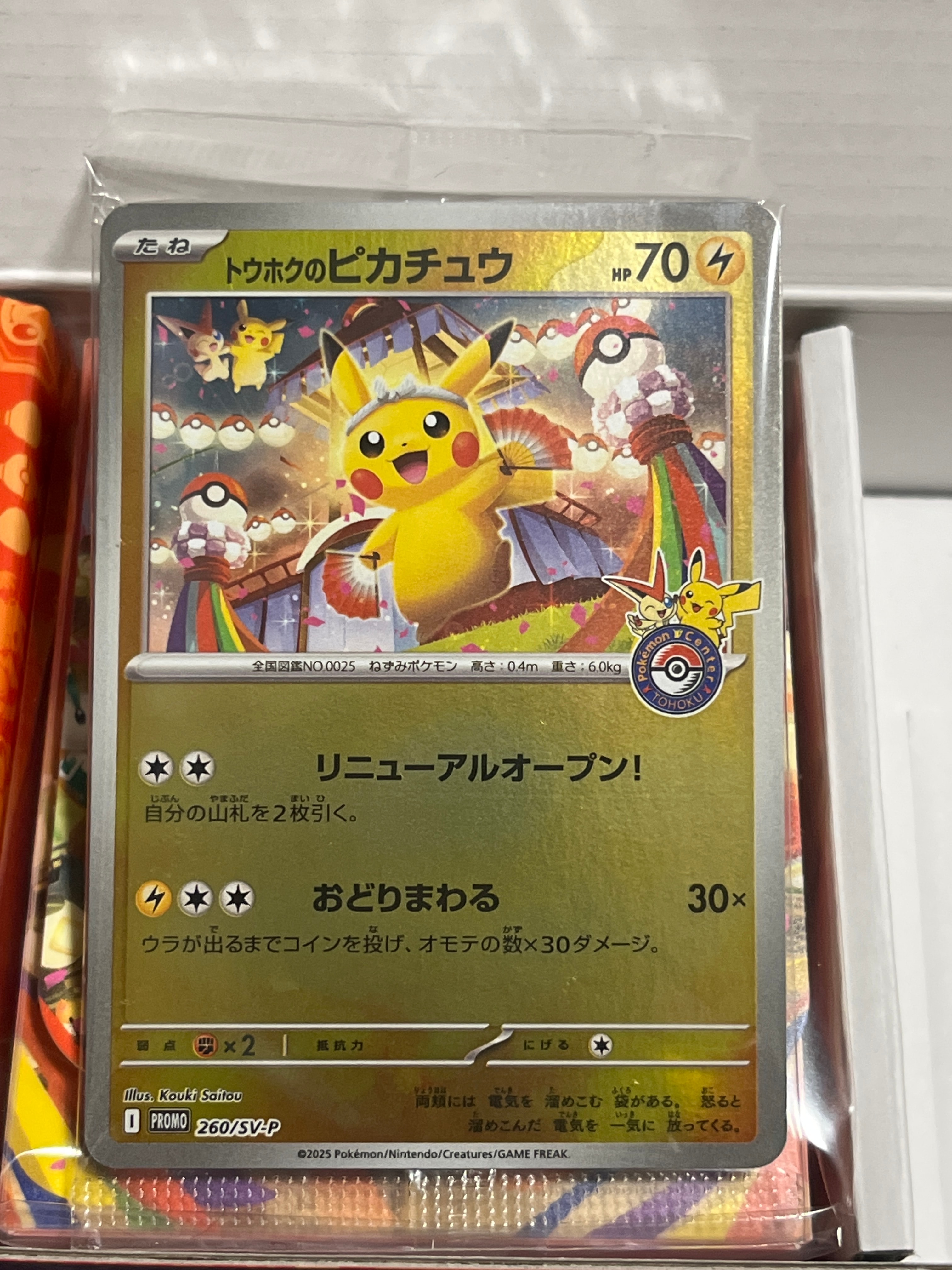 トウホクのピカチュウ P [SV-P 260](スペシャルBOX「ポケモンセンタートウホク」)
