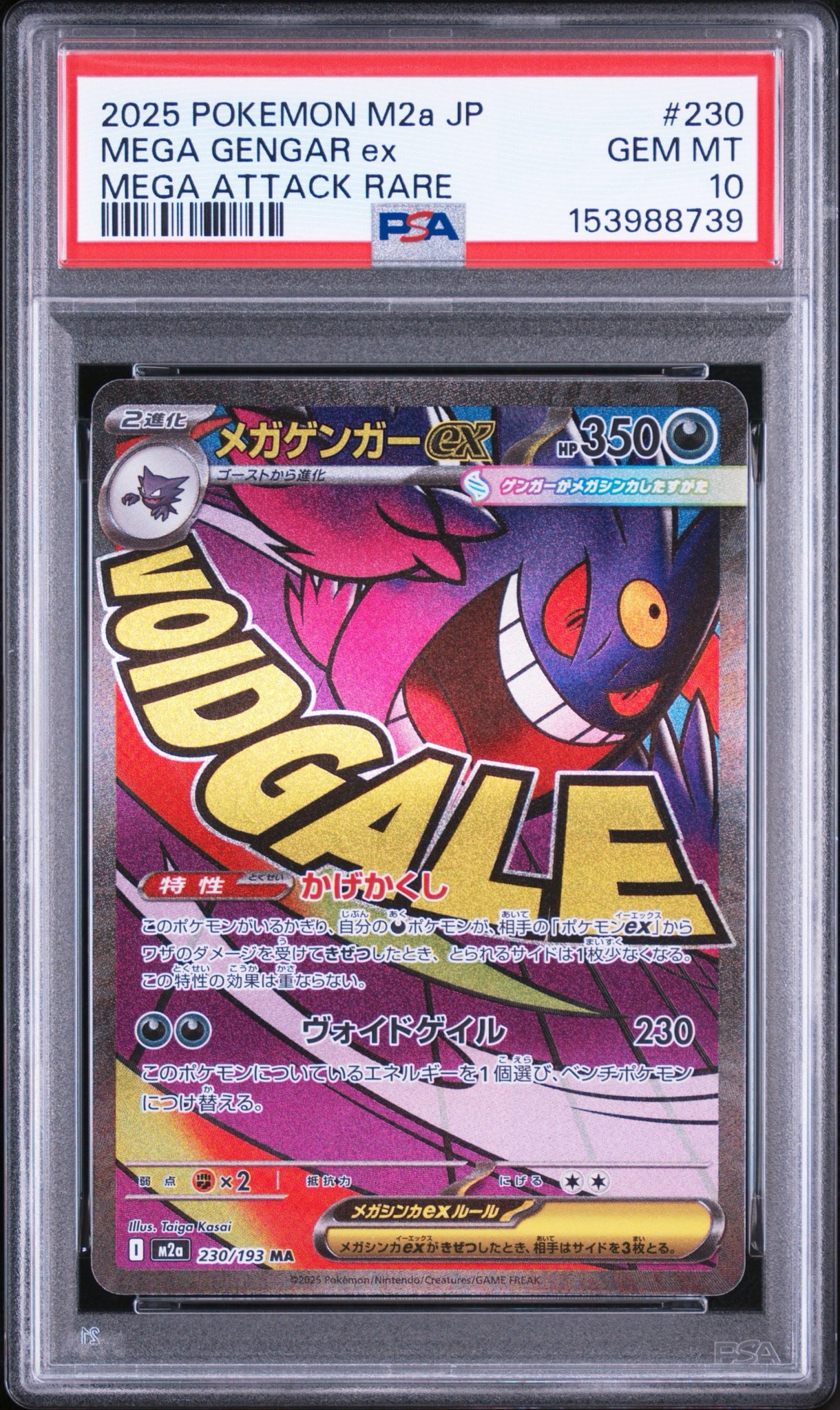 メガゲンガーex MA [M2a 230/193](ハイクラスパック「MEGAドリームex」)