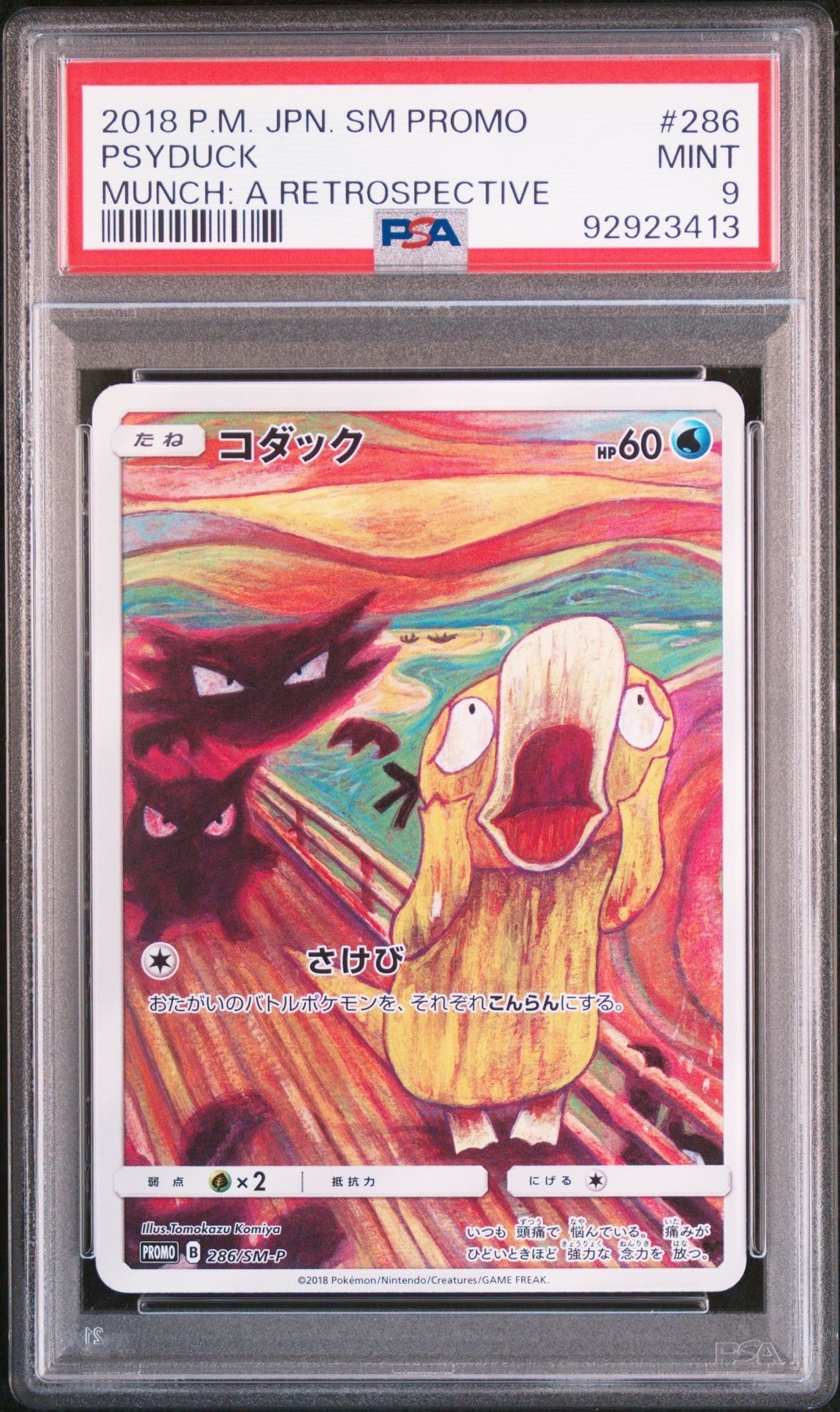 コダック ムンク展: プロモ[286 SM-P](プロモーションカード「SM-P」)