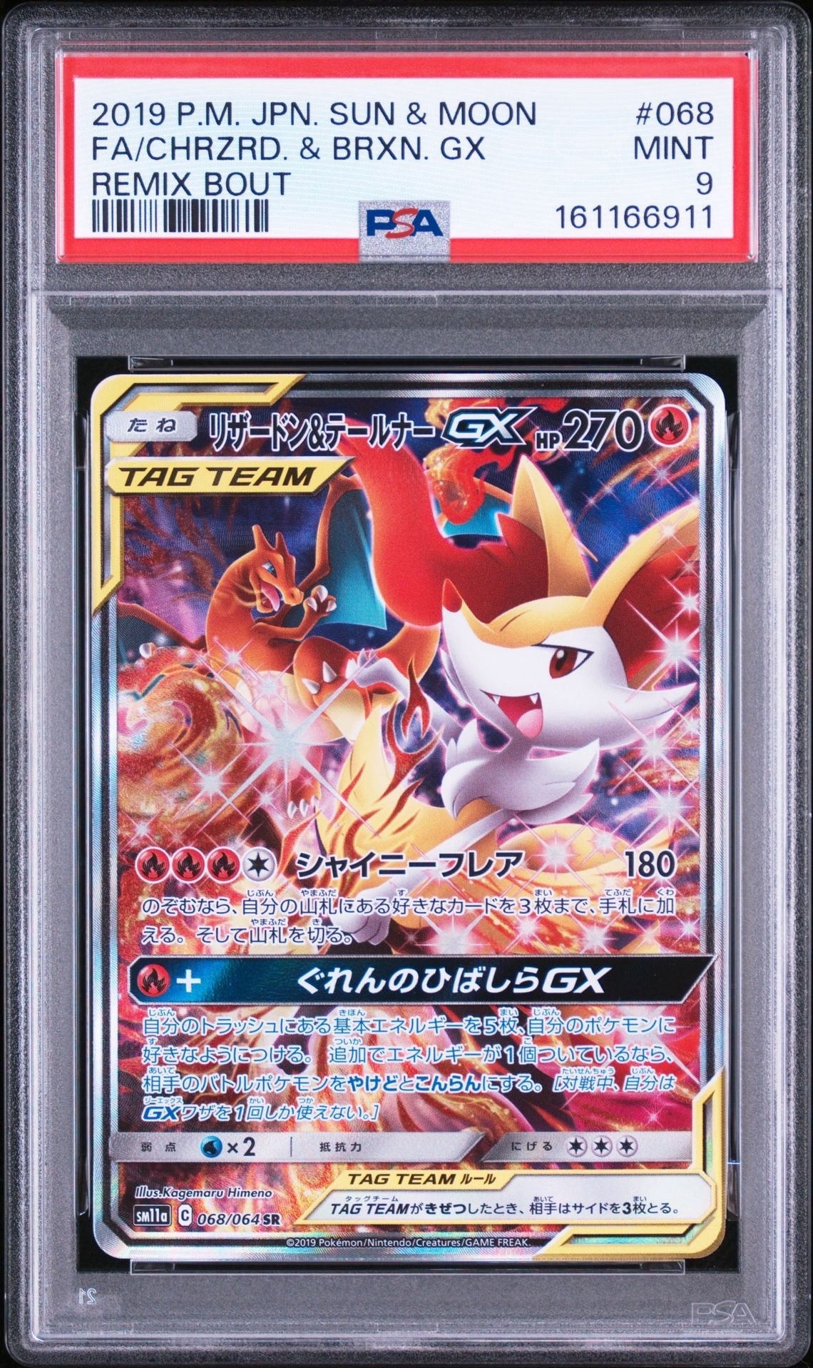 リザードン&テールナーGX SR: SA[SM11a 068/064](強化拡張パック