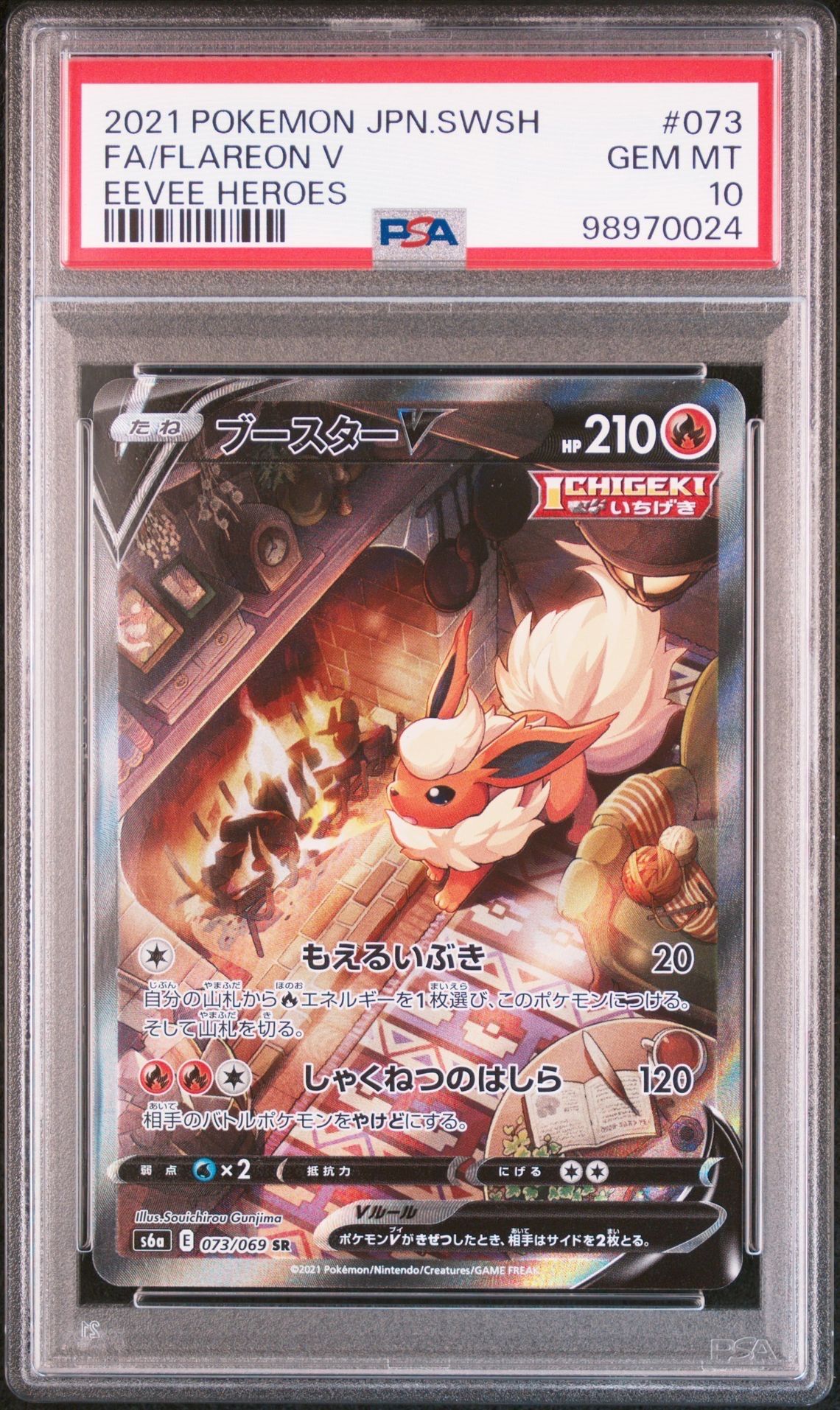 ブースターV SR: SA[S6a 073/069](強化拡張パック「イーブイヒーローズ」)