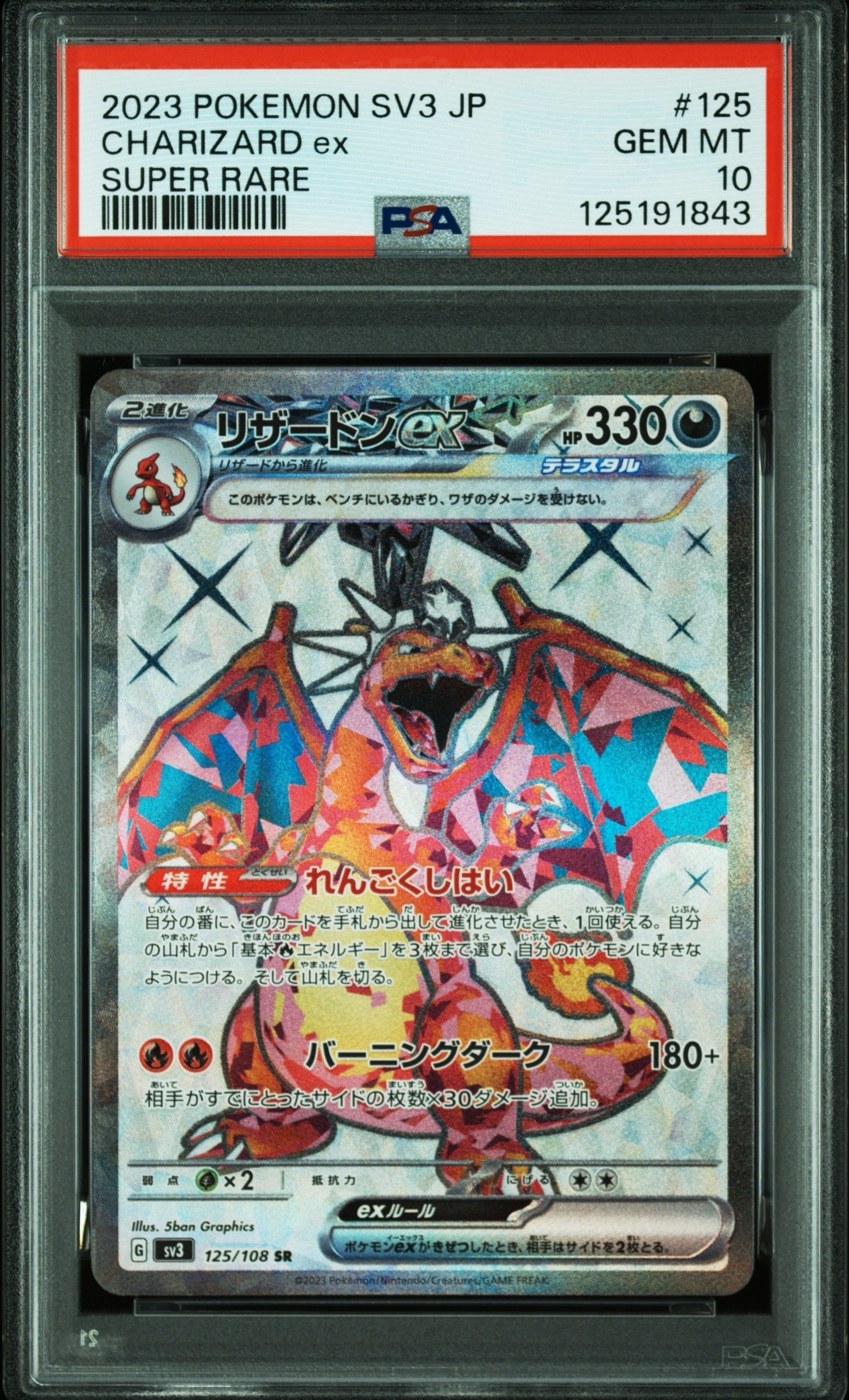 リザードンex SR[SV3 125/108](拡張パック「黒炎の支配者」)