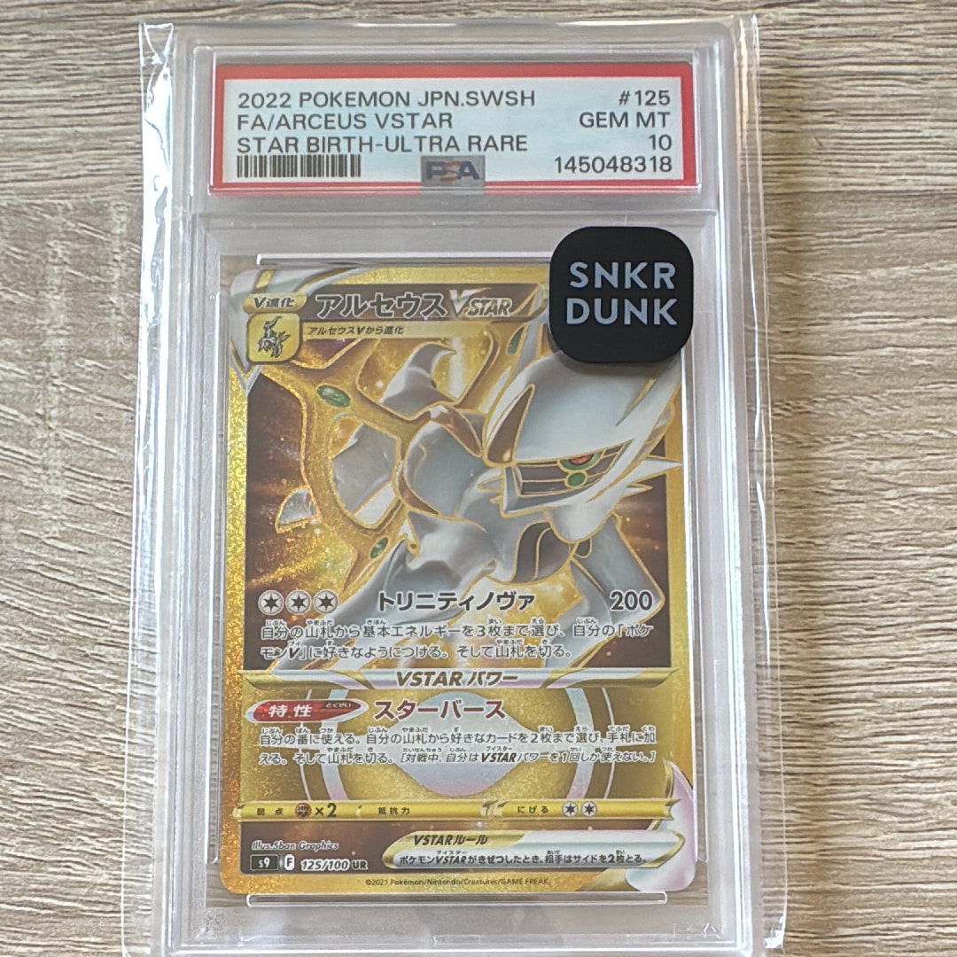 PSA10】アルセウスVSTAR UR[S9 125/100](拡張パック「スターバース