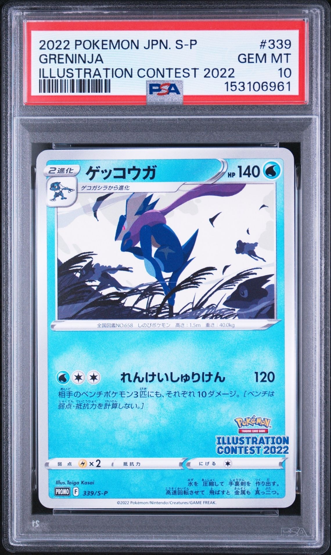 ゲッコウガ プロモ[PROMO339 S-P](プロモーションカード「ポケモン