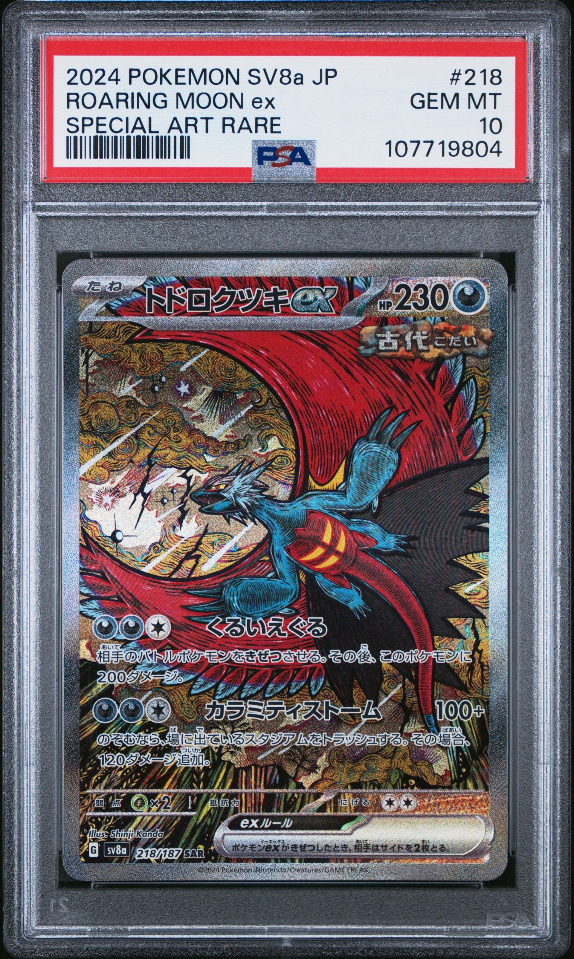 トドロクツキex SAR [SV8a 218/187](ハイクラスパック「テラスタルフェスex」)