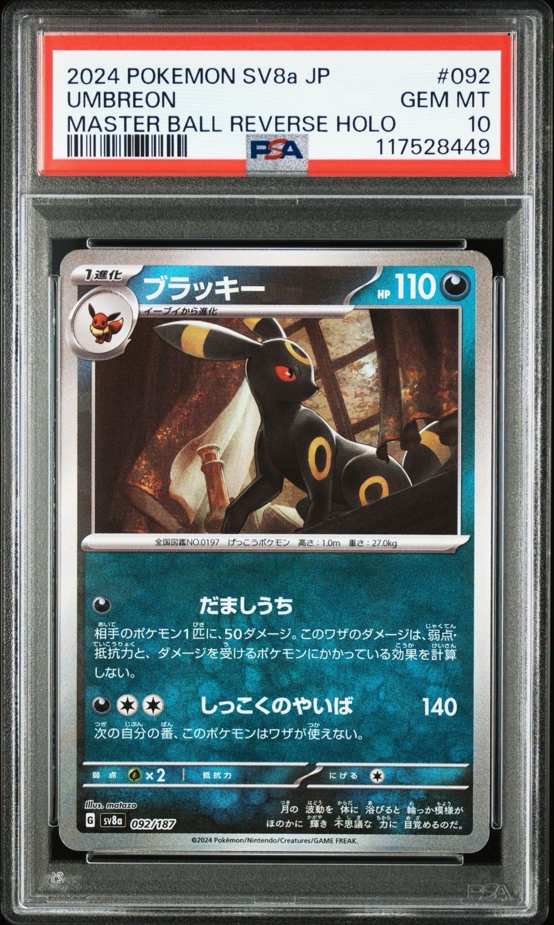 ブラッキー :マスターボールミラー [SV8a 092/187](ハイクラスパック「テラスタルフェスex」)