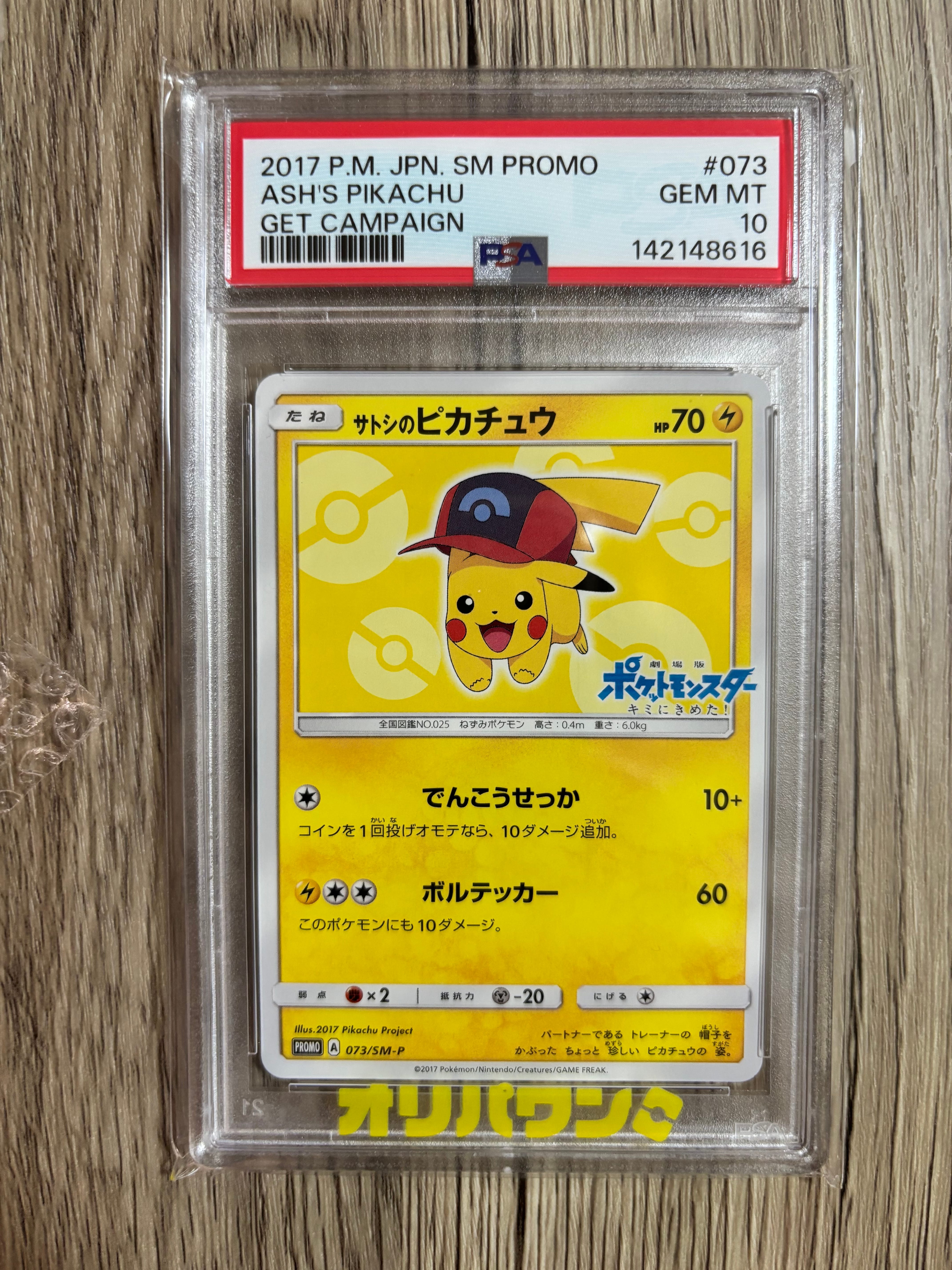 サトシのピカチュウ: プロモ[SM-P 073](プロモーションカード「SM-P