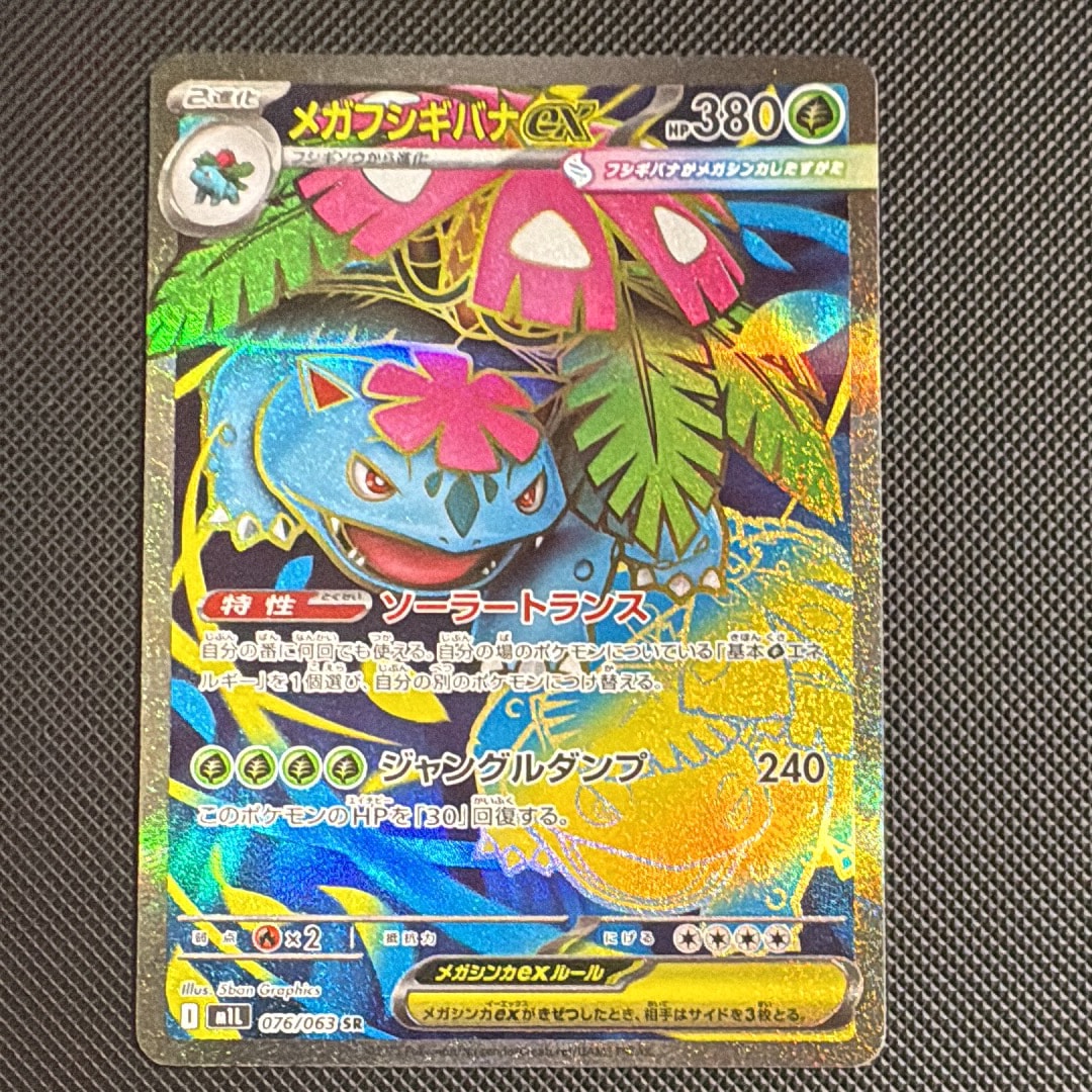 PSA10メガフシギバナex #076 SR メガブレイブ メガフシギバナex SR [M1L 076/063](拡張パック「メガブレイブ」)の