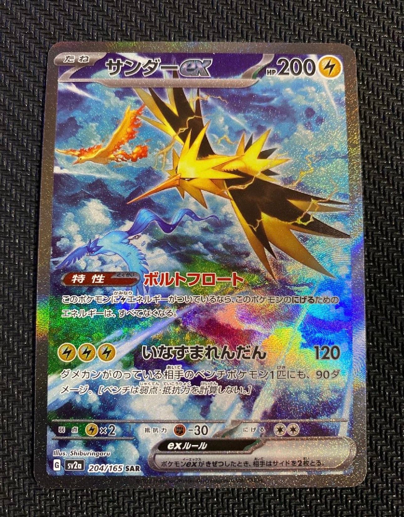 サンダーex SAR[SV2a 204/165](強化拡張パック「ポケモンカード151」)
