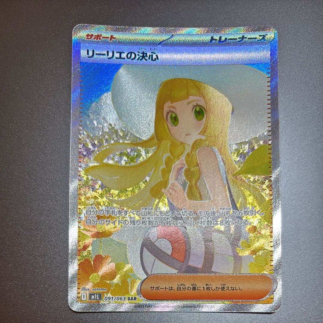 リーリエの決心 SAR [M1L 091/063](拡張パック「メガブレイブ」)