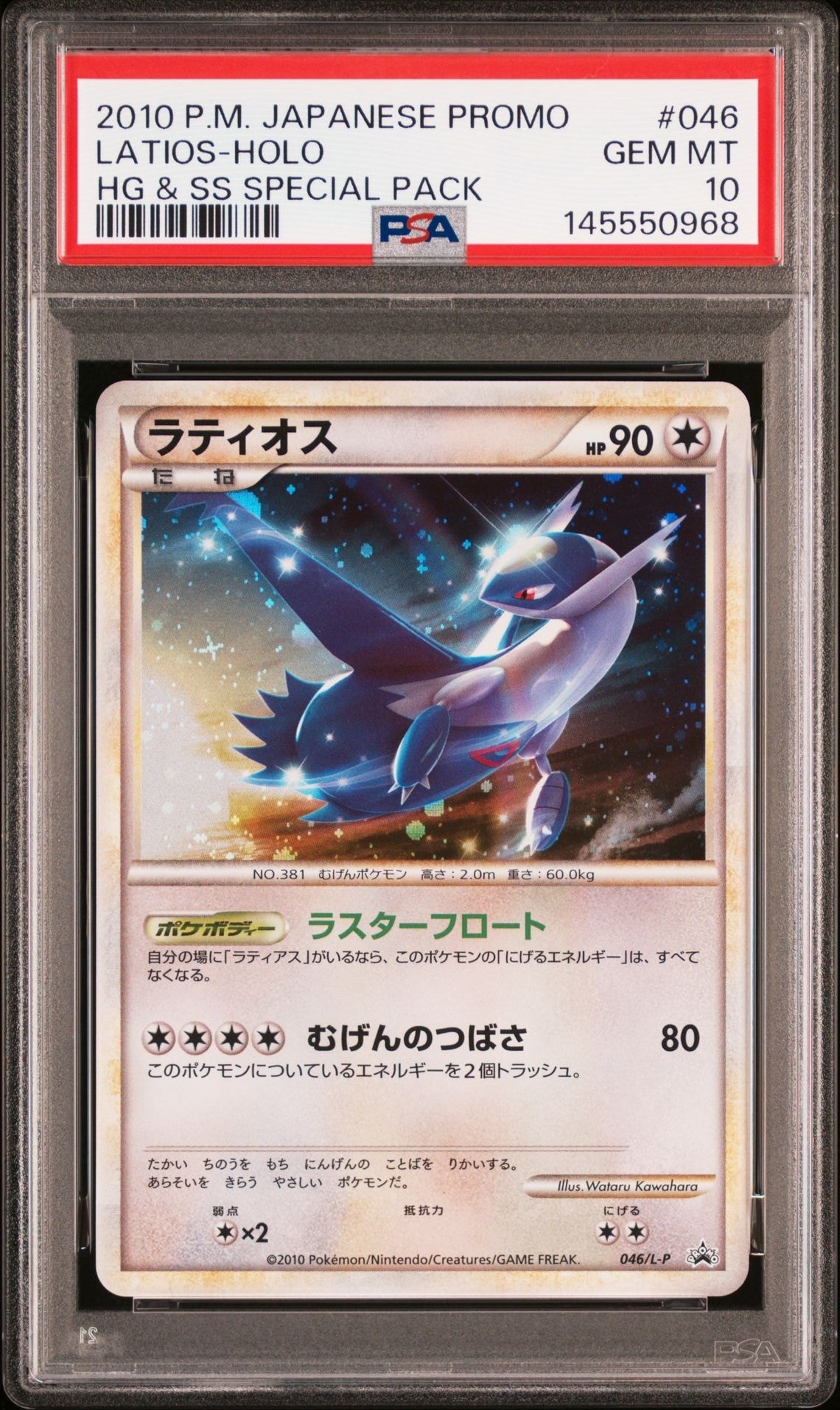 ラティオス [L-P 046](プロモーションカード「ハートゴールドコレクション・ソウルシルバーコレクション スペシャルパック」)