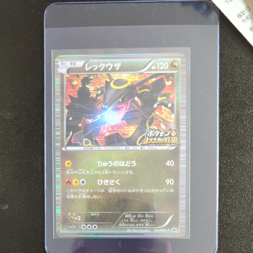 レックウザ P [BW-P 144/BW-P](プロモーションカード「ポケモン + ノブナガの野望 初回限定特典」)