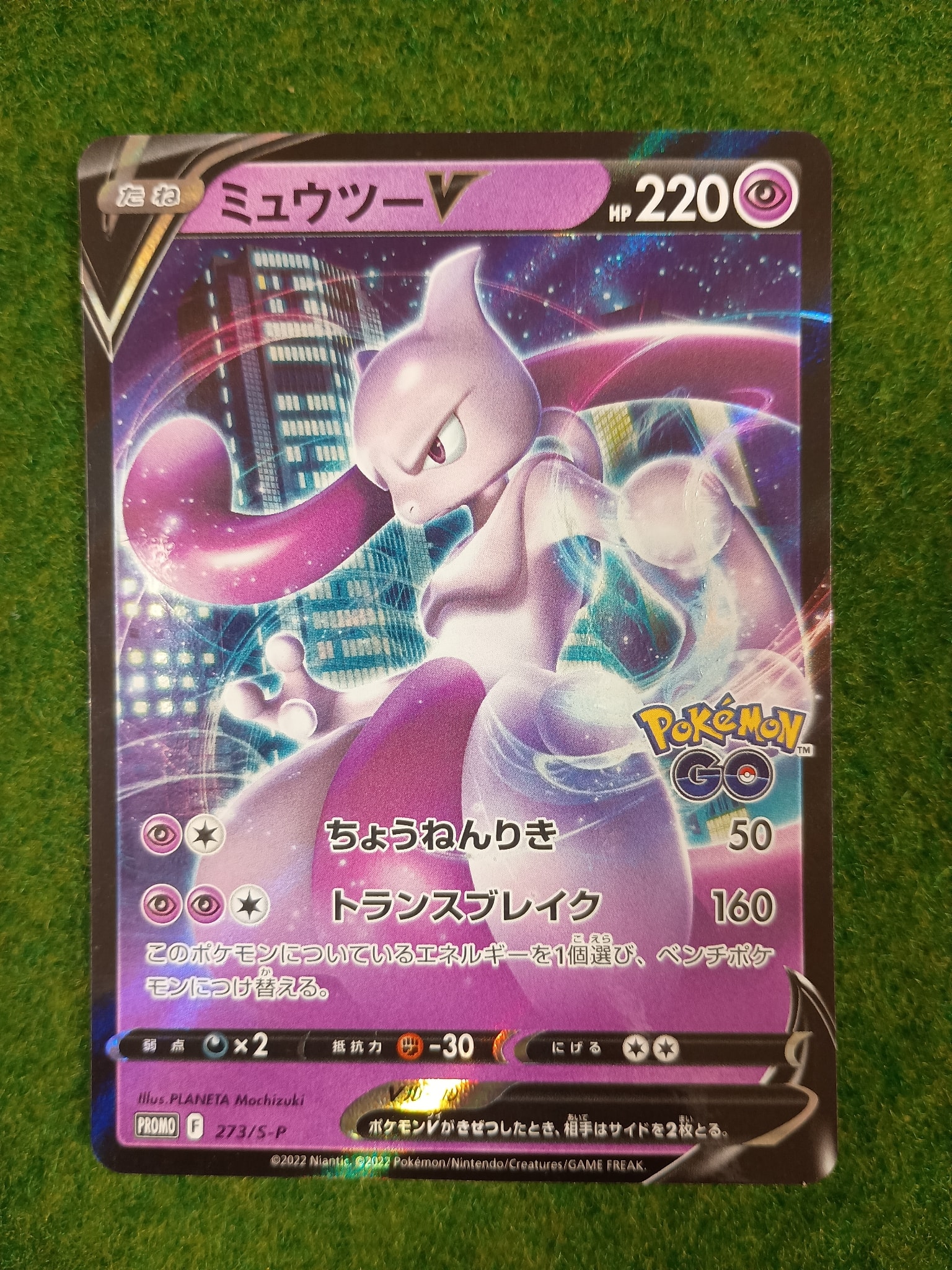 ミュウツーV: プロモ[S-P 273](プロモーションカード「S-P」)