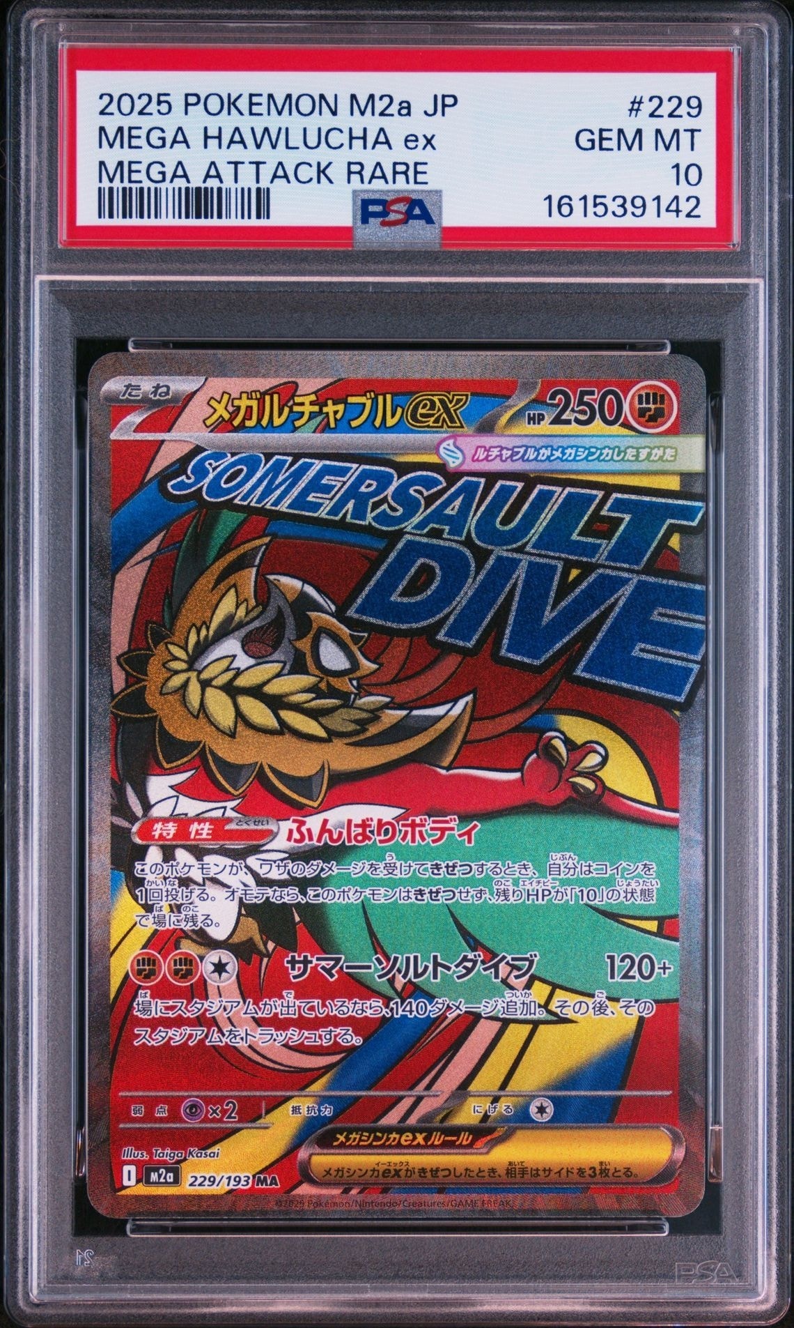 メガルチャブルex MA [M2a 229/193](ハイクラスパック「MEGAドリームex」)