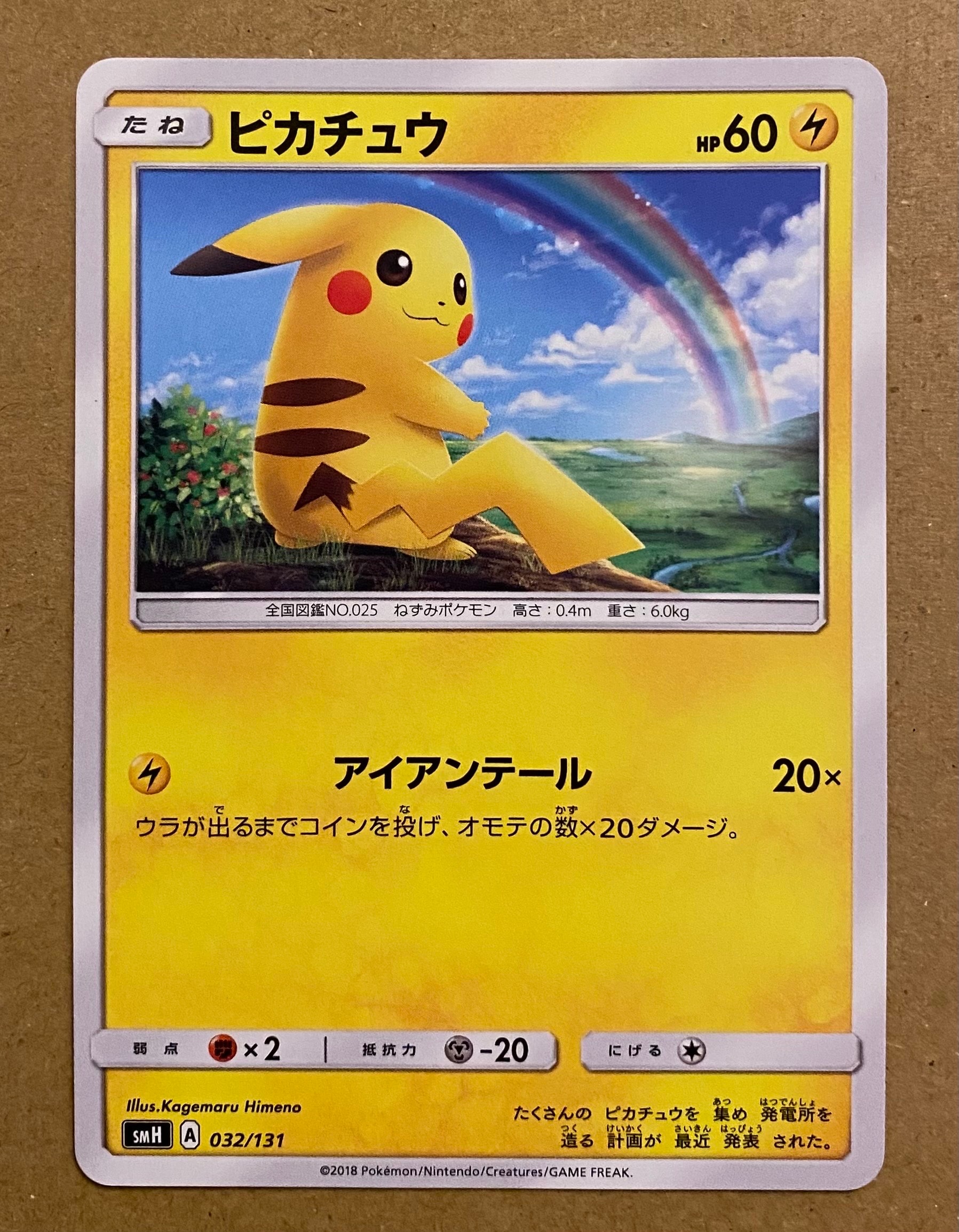 ピカチュウ [SMH 032/131](サン&ムーン「GXスタートデッキ」)