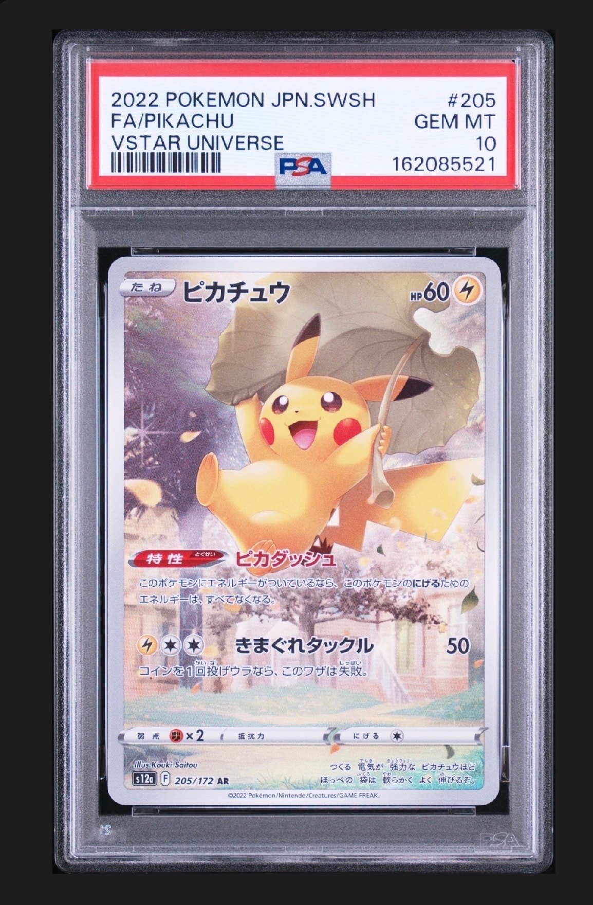 ピカチュウ AR[s12a 205/172](ハイクラスパック「VSTARユニバース
