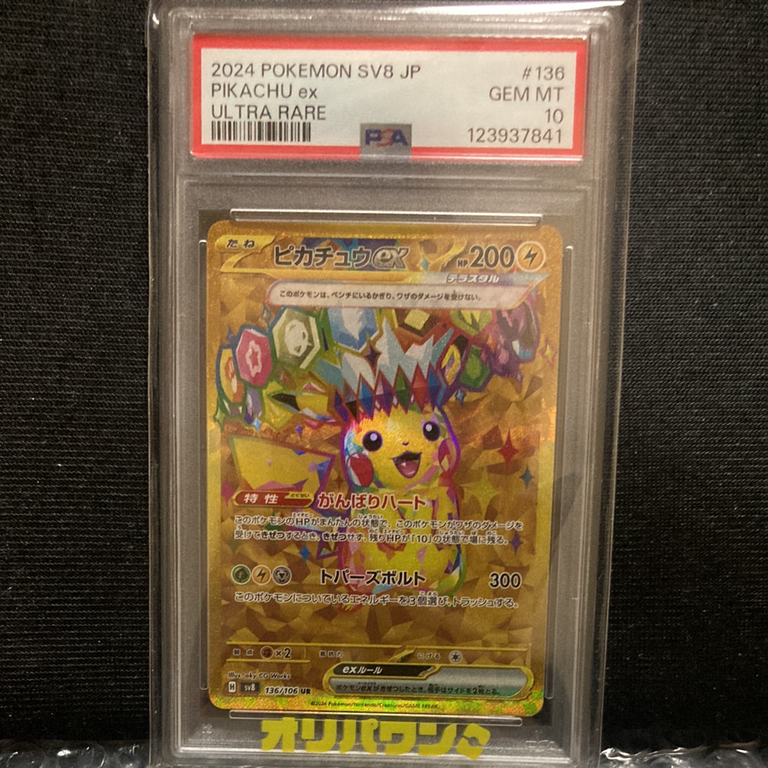 ピカチュウex UR [SV8 136/106](拡張パック「超電ブレイカー」)の新品