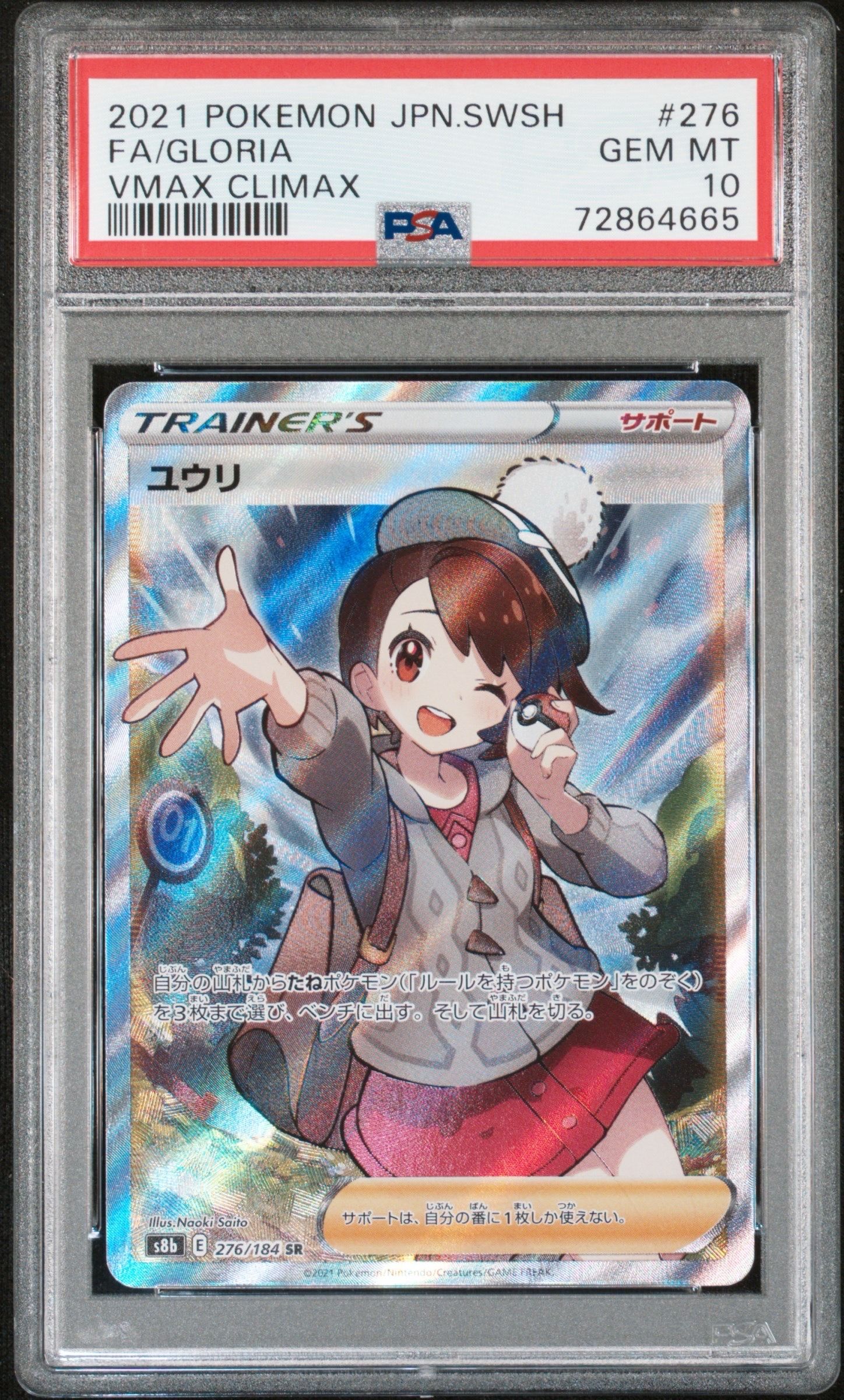 ユウリ SR[S8b 276/184](ハイクラスパック「VMAXクライマックス」)
