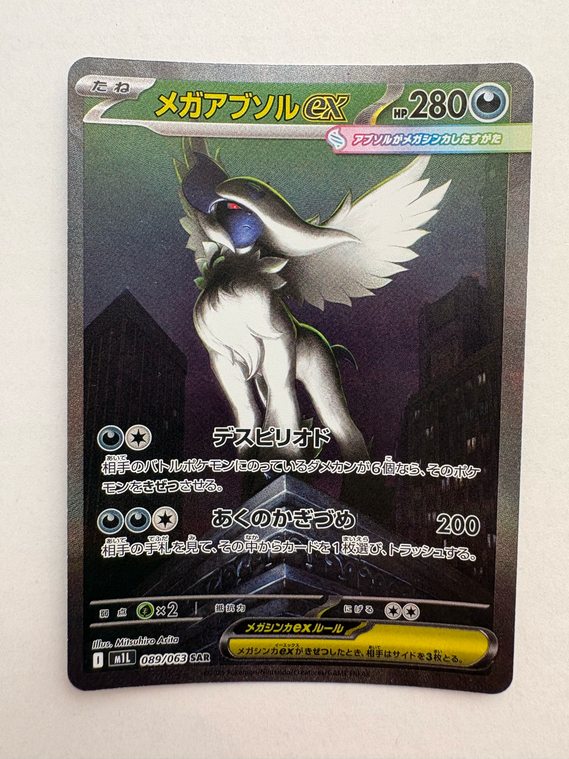 メガアブソルex SAR [M1L 089/063](拡張パック「メガブレイブ」)通販