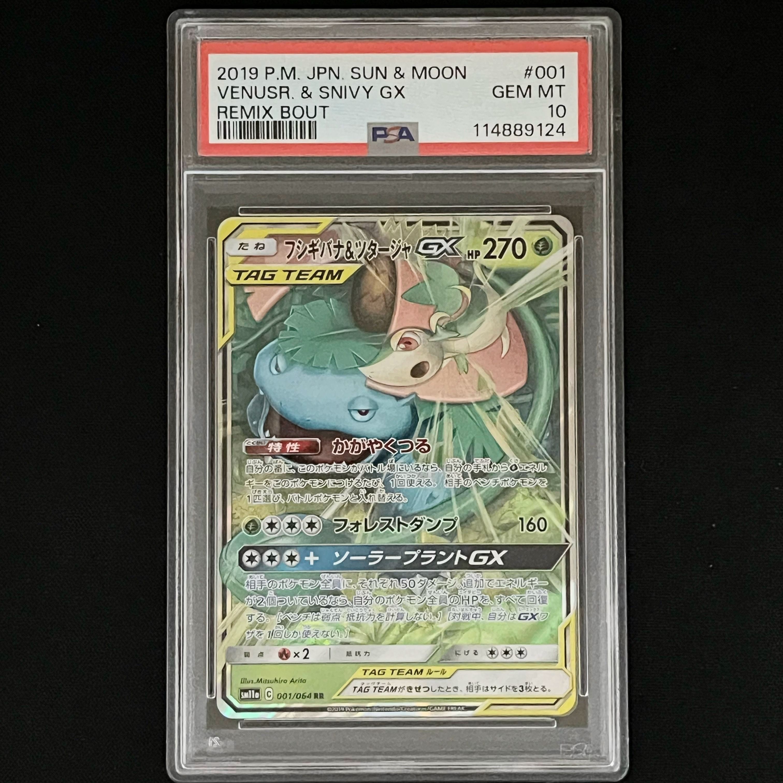 フシギバナ&ツタージャGX RR [SM11a 001/064](強化拡張パック「リミックスバウト」)
