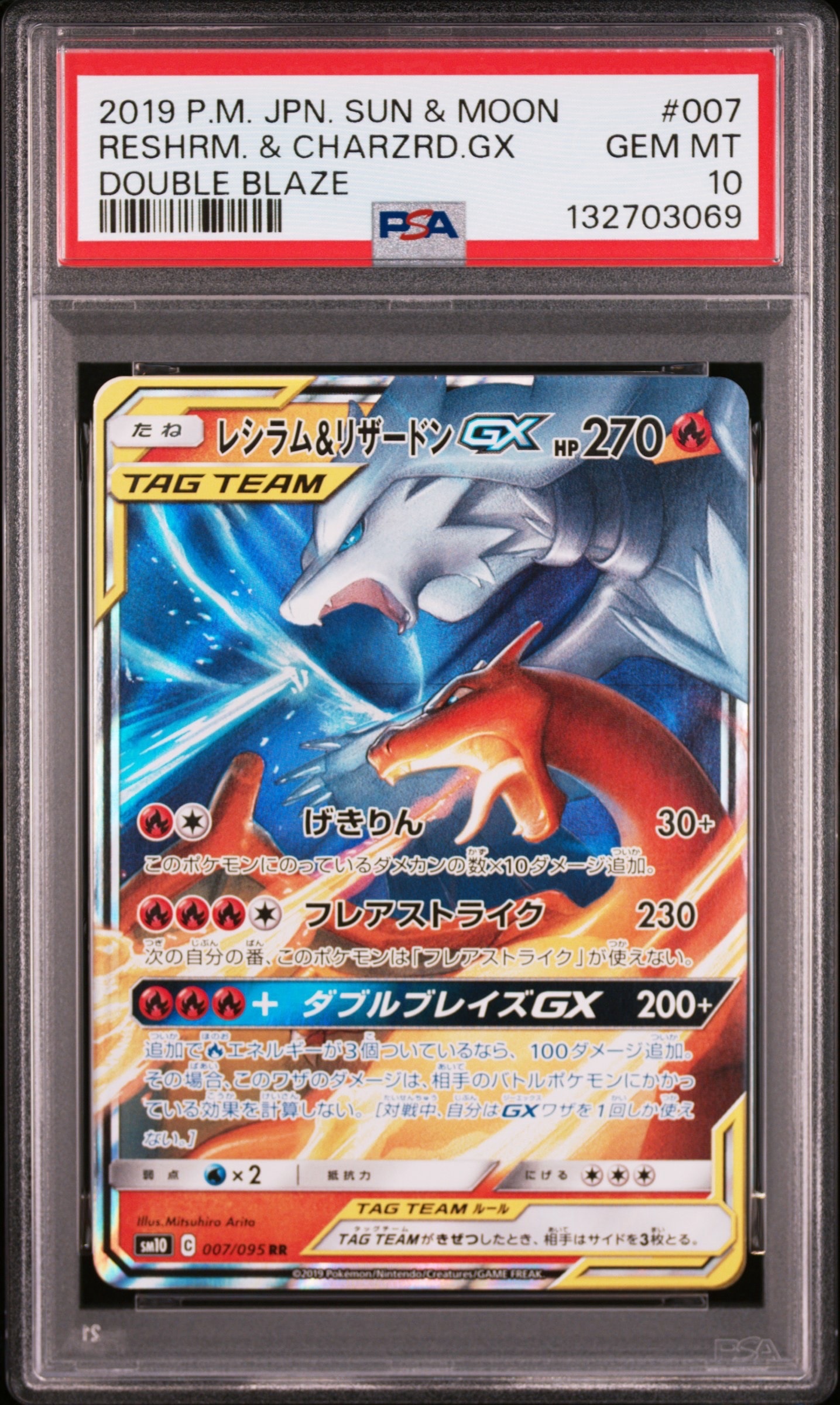 レシラム&リザードンGX RR [SM10 007/095](拡張パック「ダブルブレイズ」)