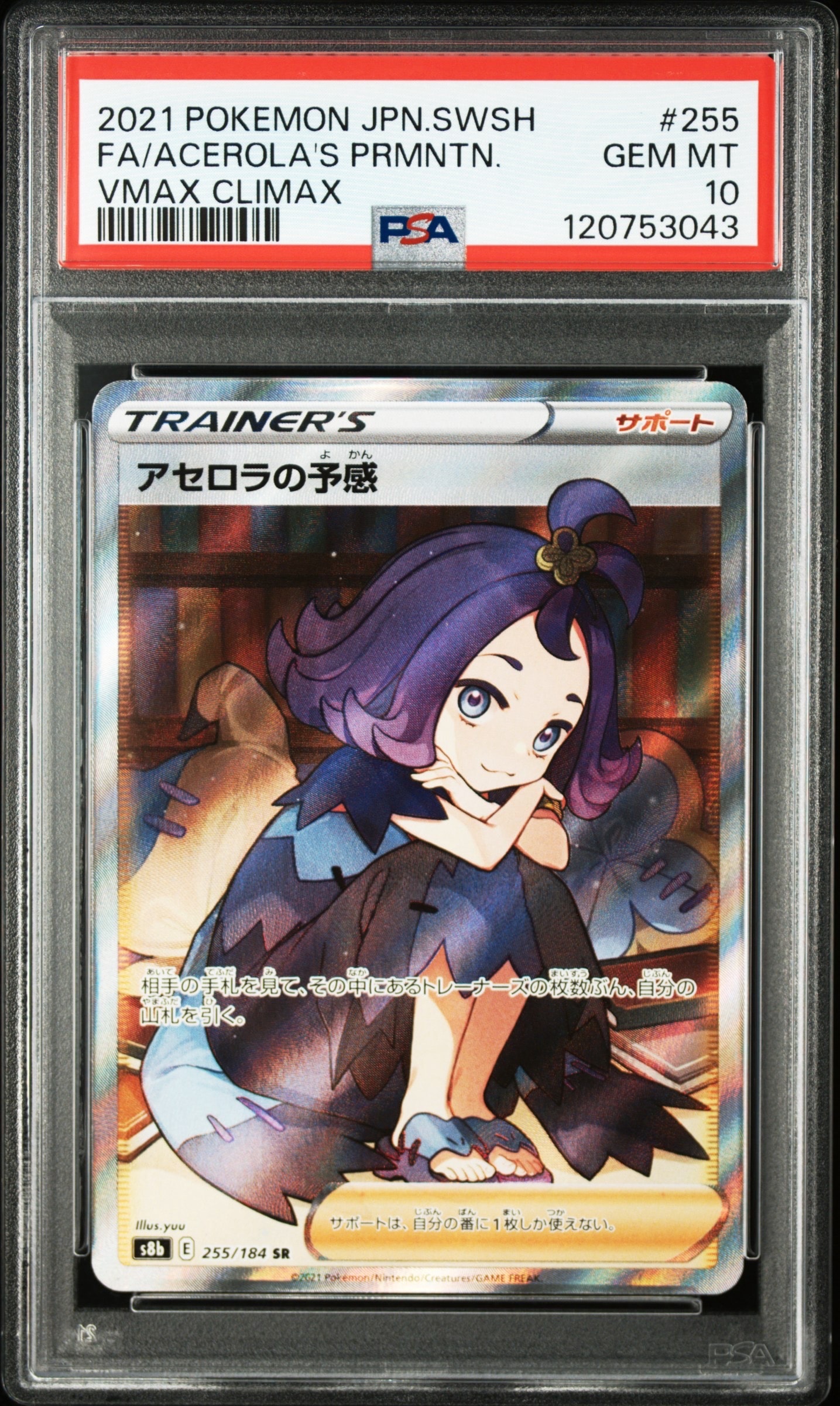 アセロラの予感 SR[S8b 255/184](ハイクラスパック「VMAXクライマックス」)