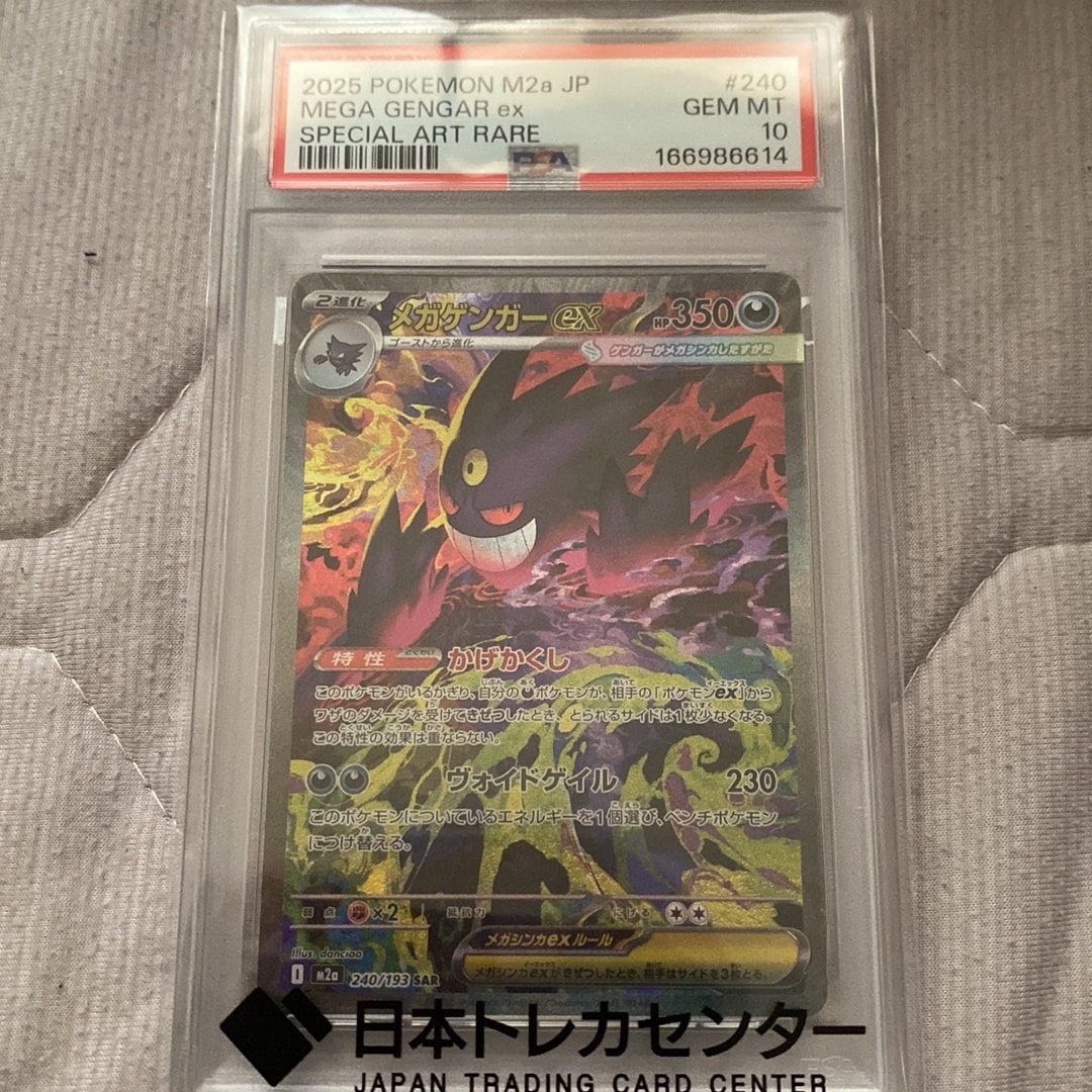 メガゲンガーex SAR [M2a 240/193](ハイクラスパック「MEGAドリームex」)
