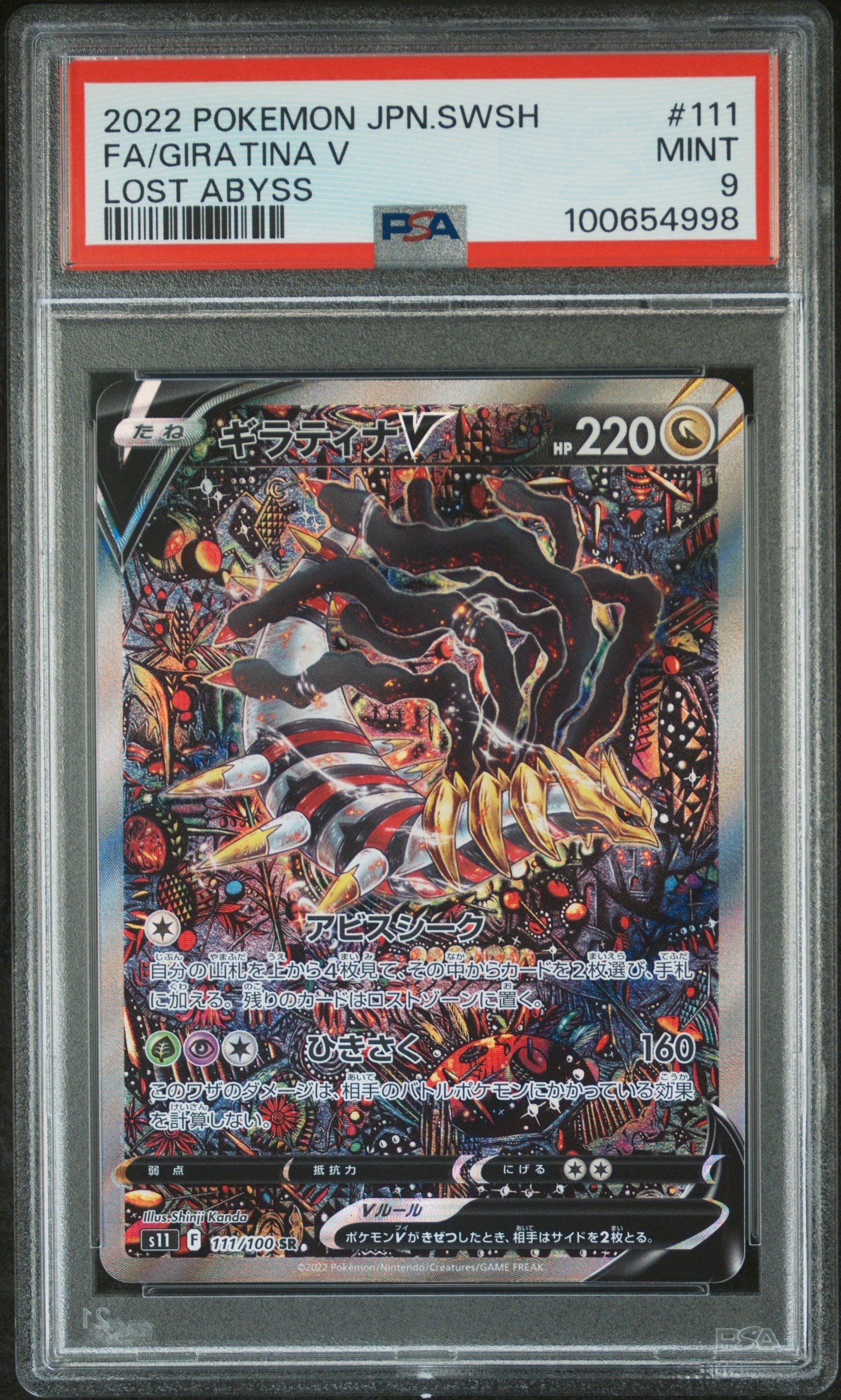 PSA9】ギラティナV SR: SA[S11 111/100](拡張パック「ロストアビス
