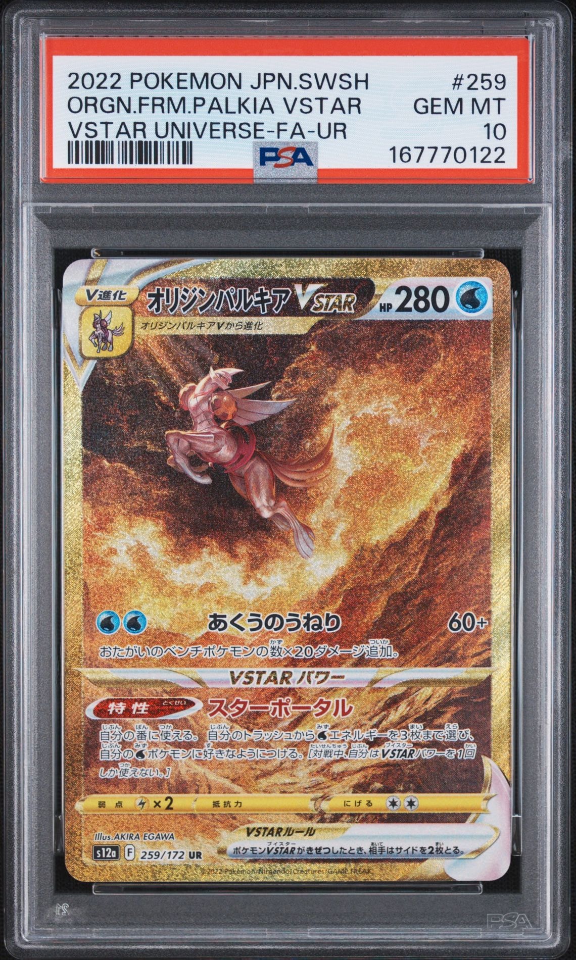 PSA10】オリジンパルキアVSTAR UR[s12a 259/172](ハイクラスパック