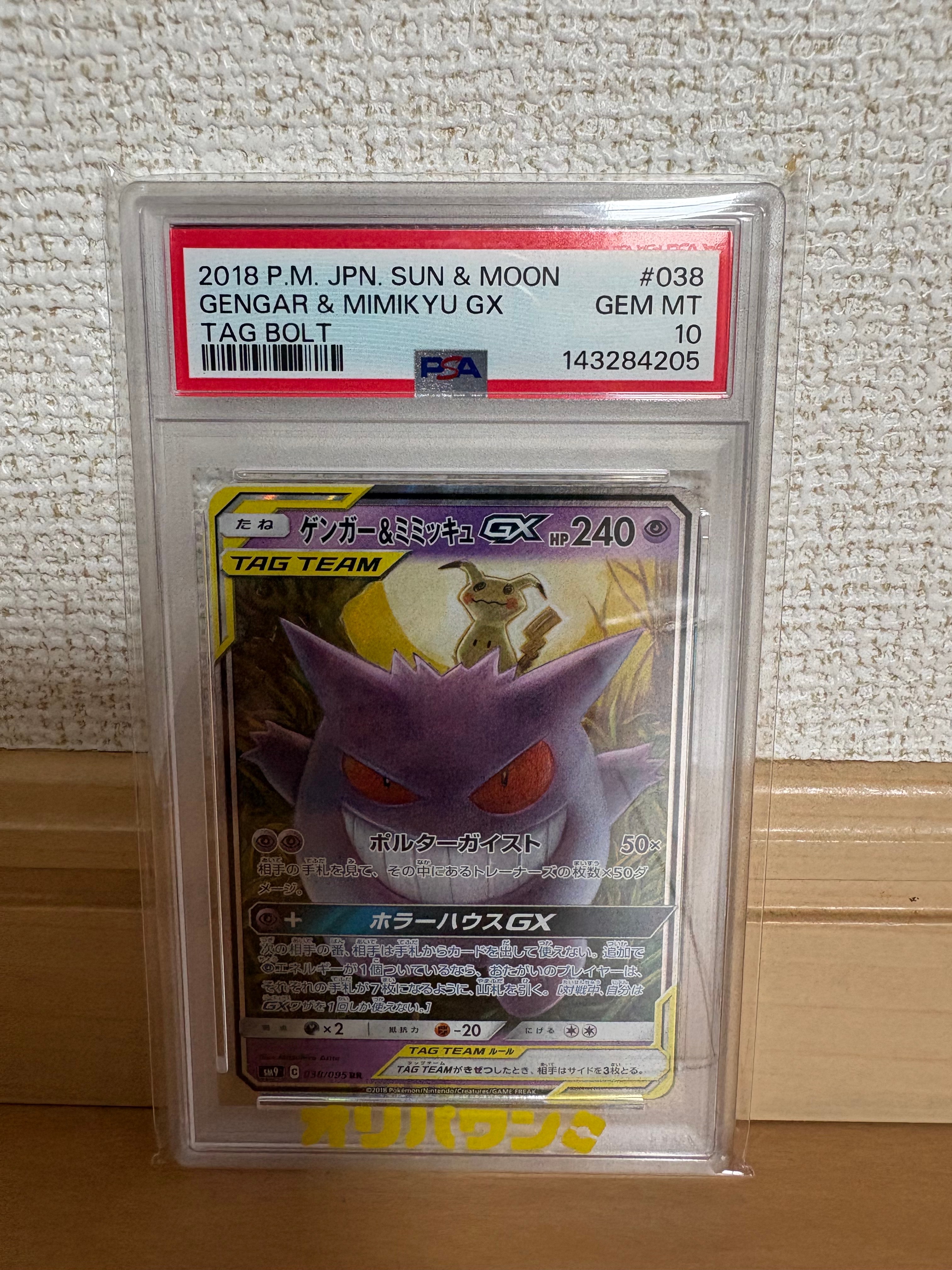 ゲンガー&ミミッキュGX RR [SM9 038/095](拡張パック「タッグボルト