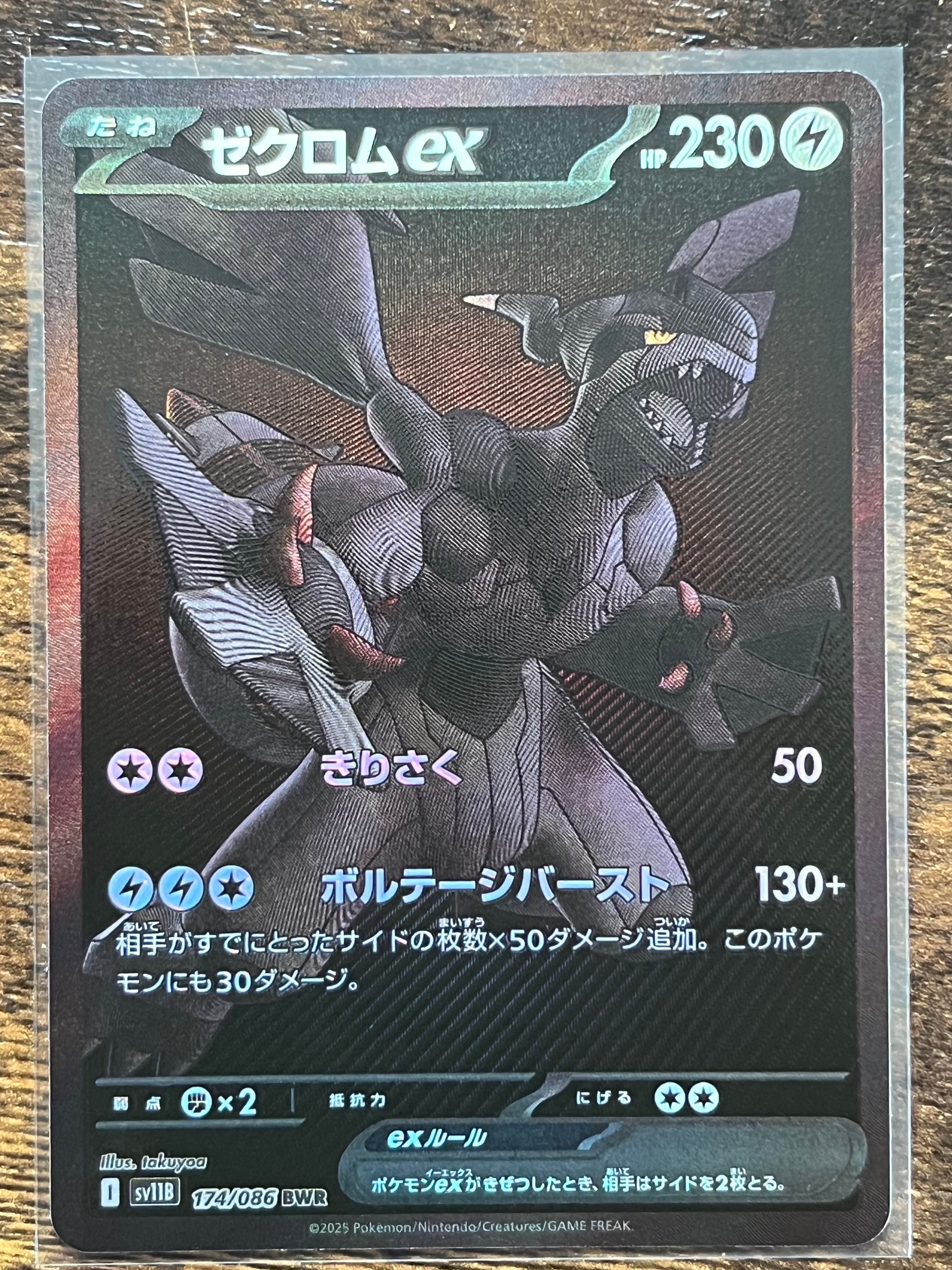 ゼクロムex BWR [SV11B 174/086](拡張パック「ブラックボルト」)