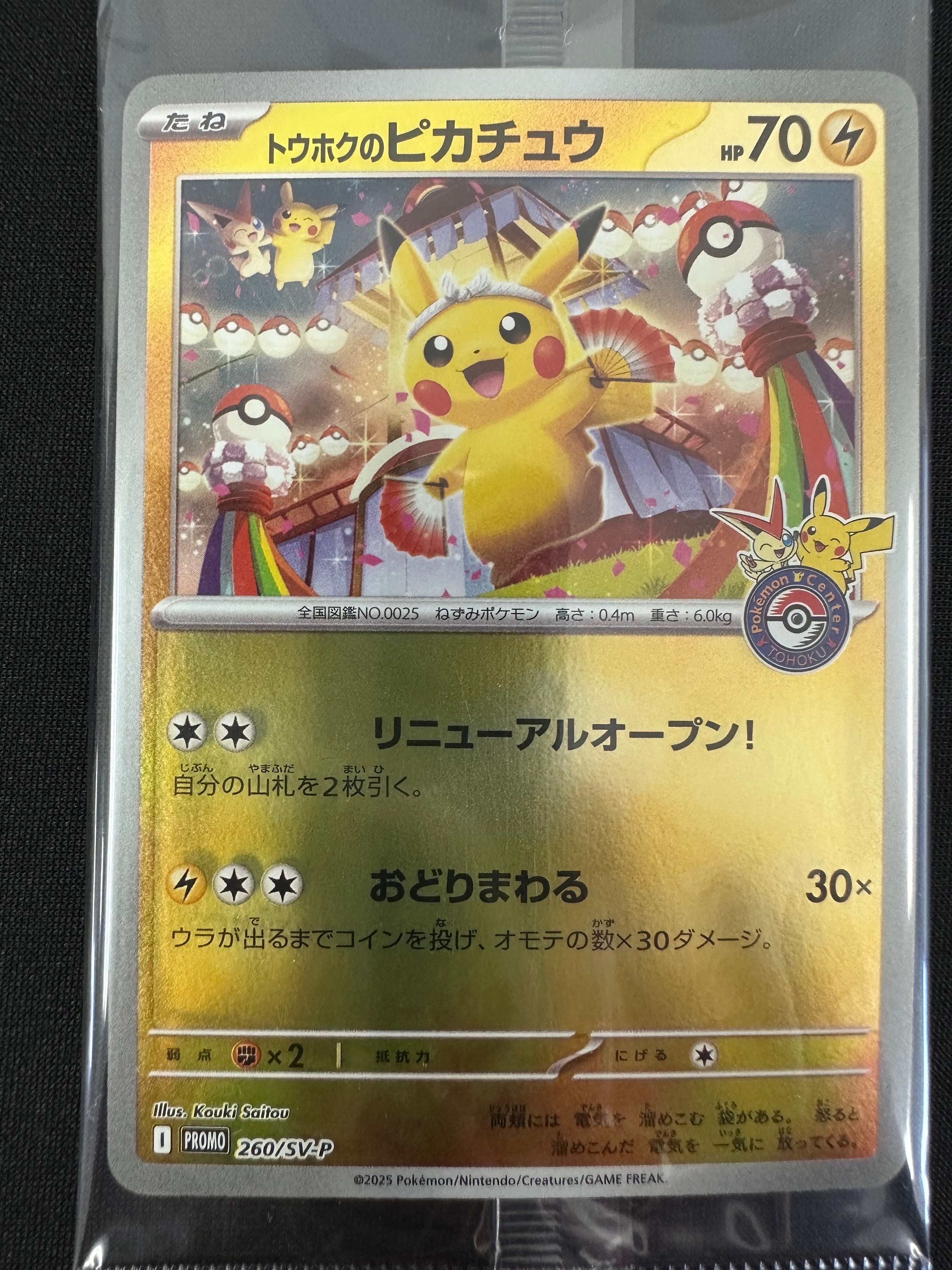 トウホクのピカチュウ P [SV-P 260](スペシャルBOX「ポケモンセンタートウホク」)